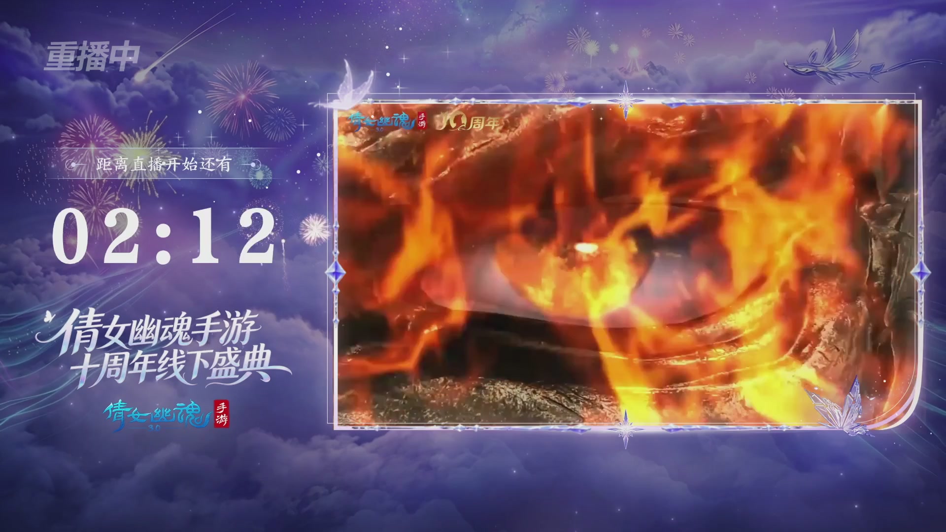 【重播】倩女幽魂手游十周年线下庆典