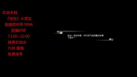 接：勇武剑会 蜃境 九转