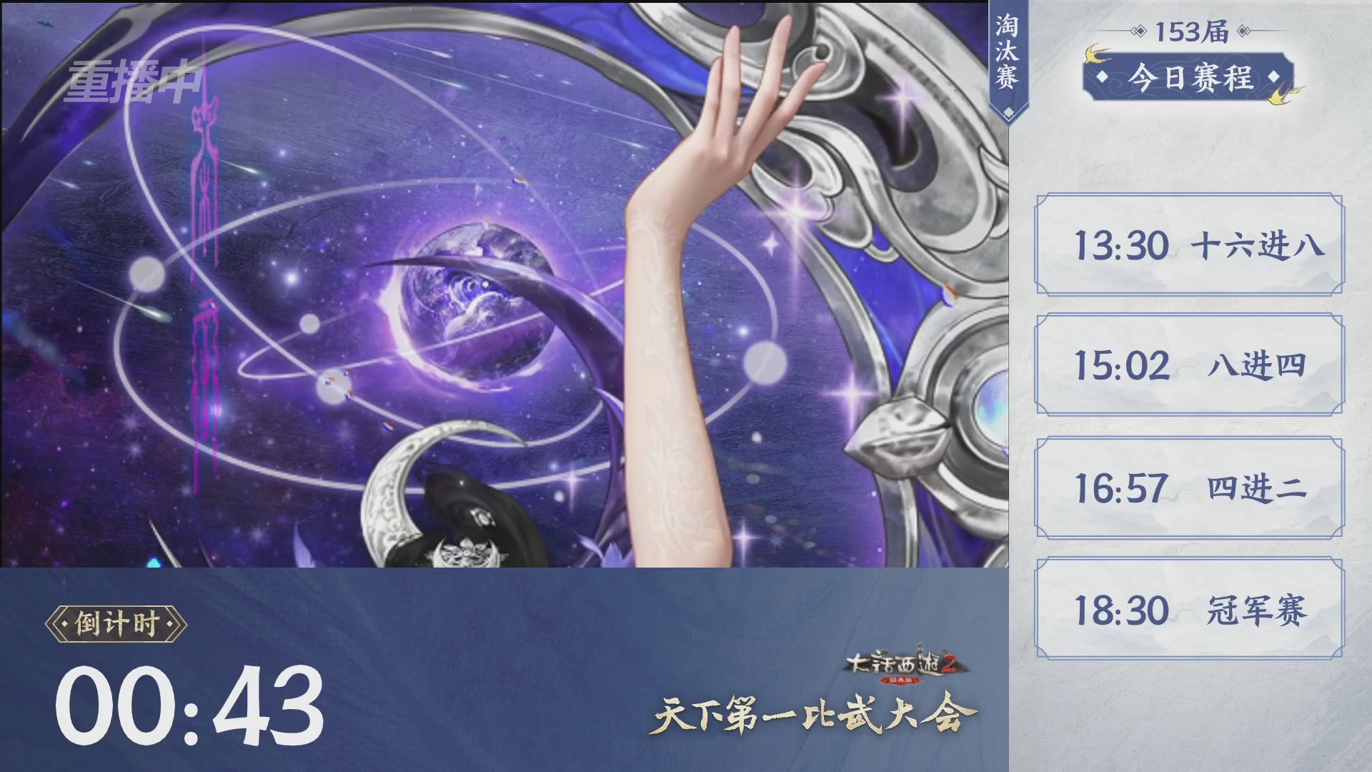 【重播】《大话西游2经典版》第153届天下第一比武大会