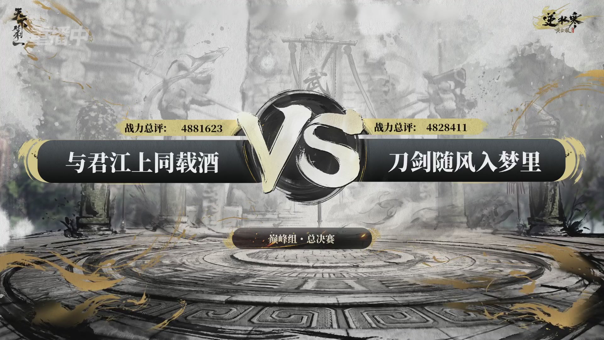 【重播】2026逆水寒正式服&赛季服天下第一比武大会淘汰赛