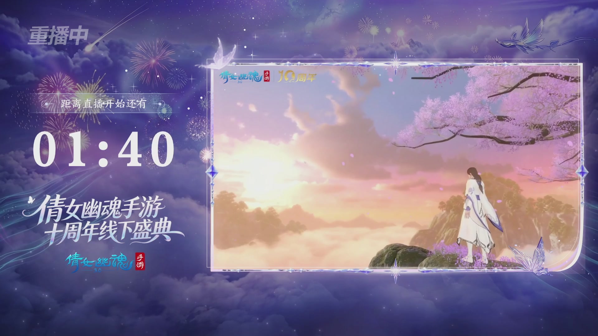 【重播】倩女幽魂手游十周年线下庆典
