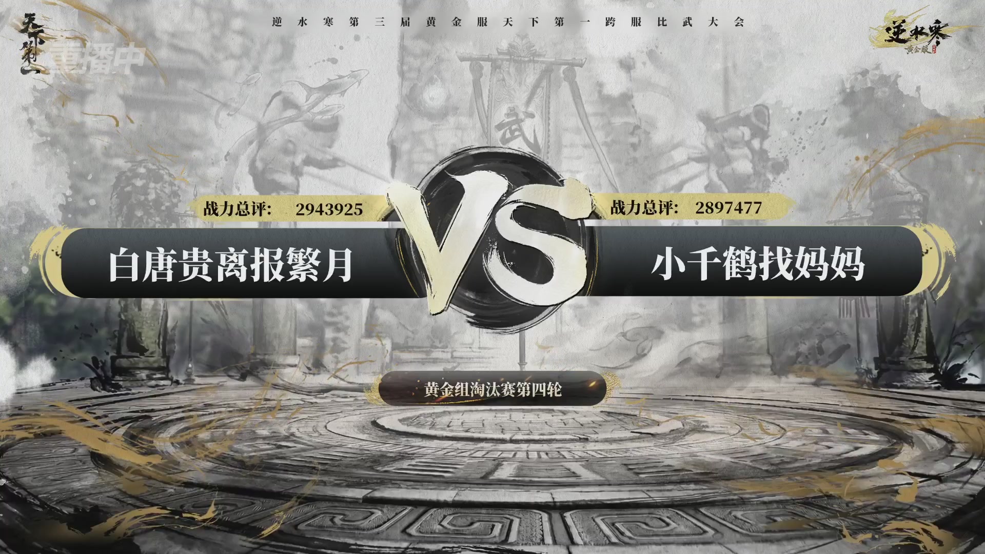 【重播】逆水寒黄金服第三届天下第一跨服比武大会淘汰赛
