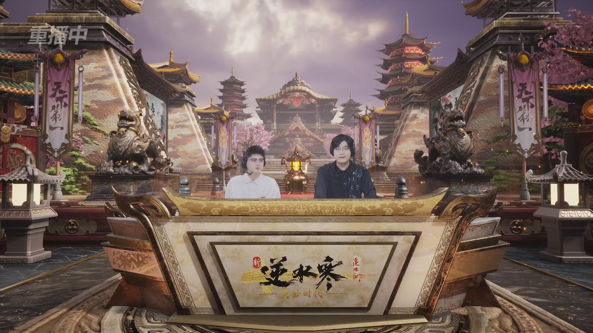 【重播】逆水寒黄金服第三届天下第一跨服比武大会淘汰赛