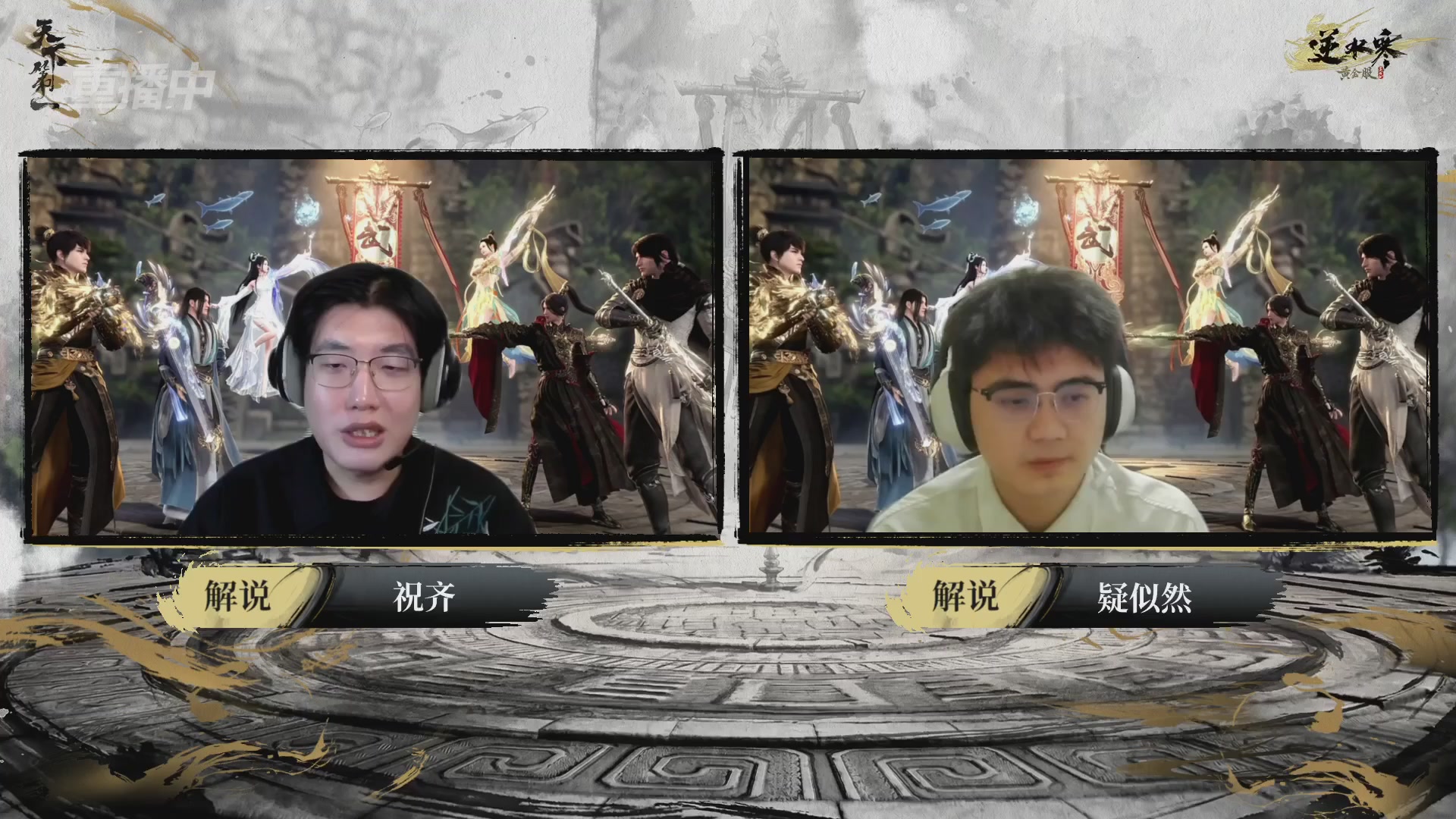 【重播】2026逆水寒正式服&赛季服天下第一比武大会淘汰赛