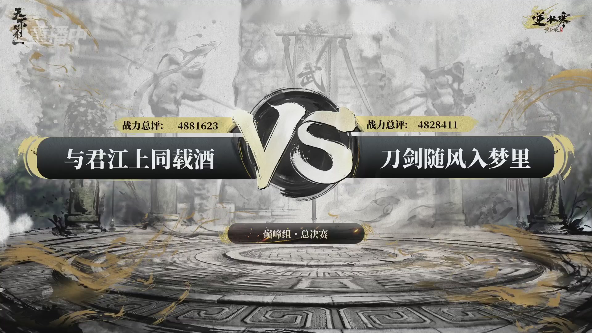 【重播】2026逆水寒正式服&赛季服天下第一比武大会淘汰赛