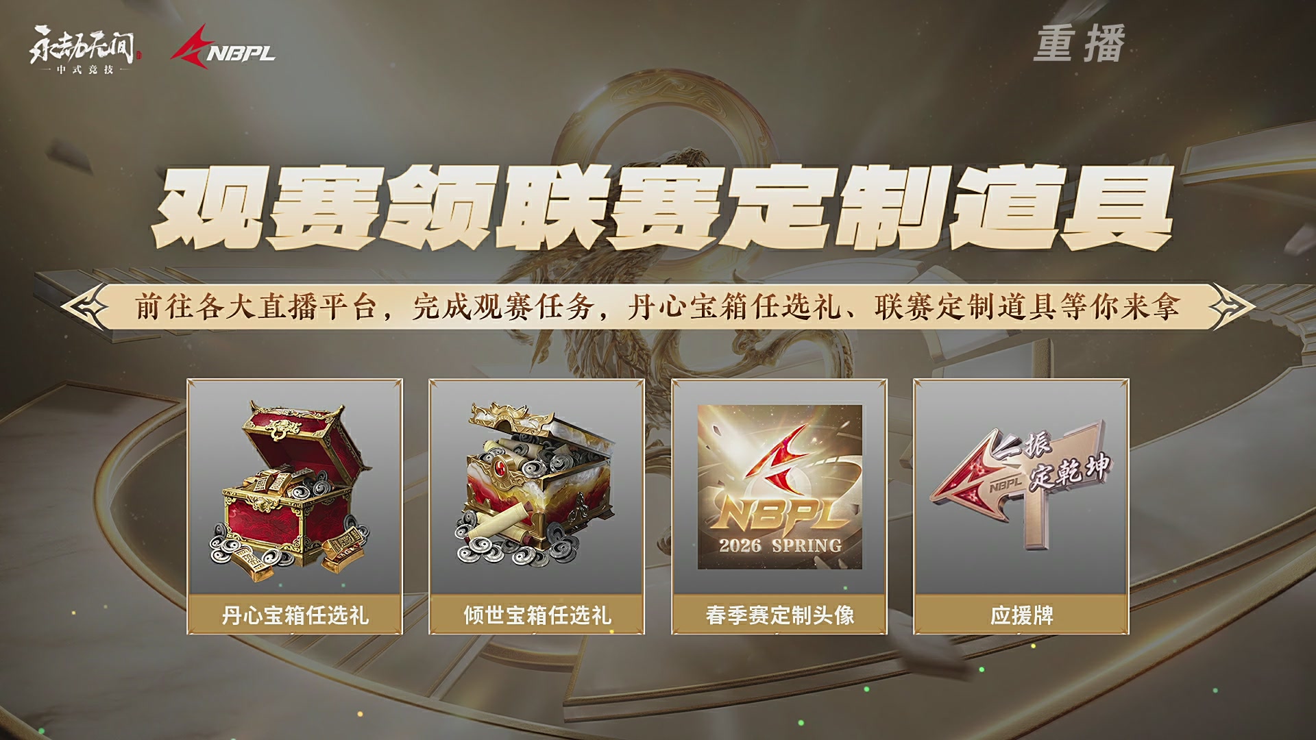 【重播】2026年亚运会电子竞技赛事永劫无间资格赛 Day1