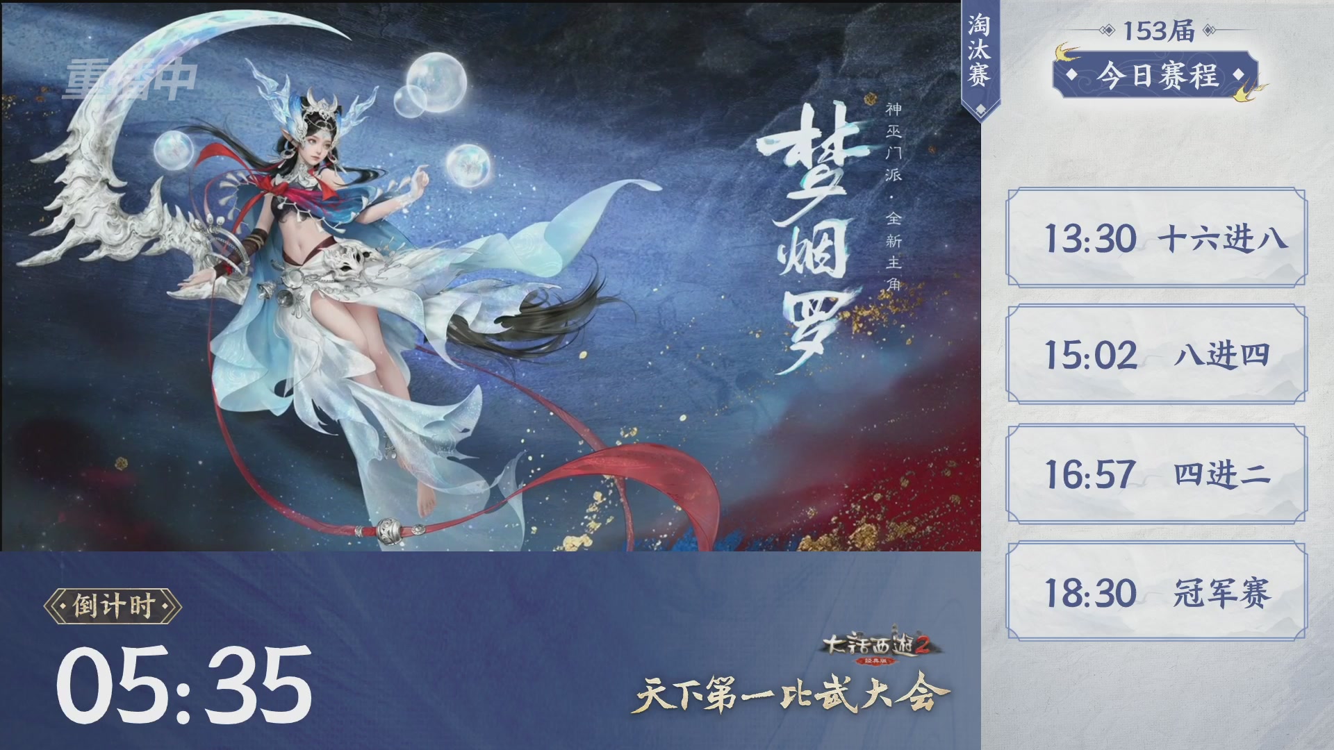 【重播】《大话西游2经典版》第153届天下第一比武大会