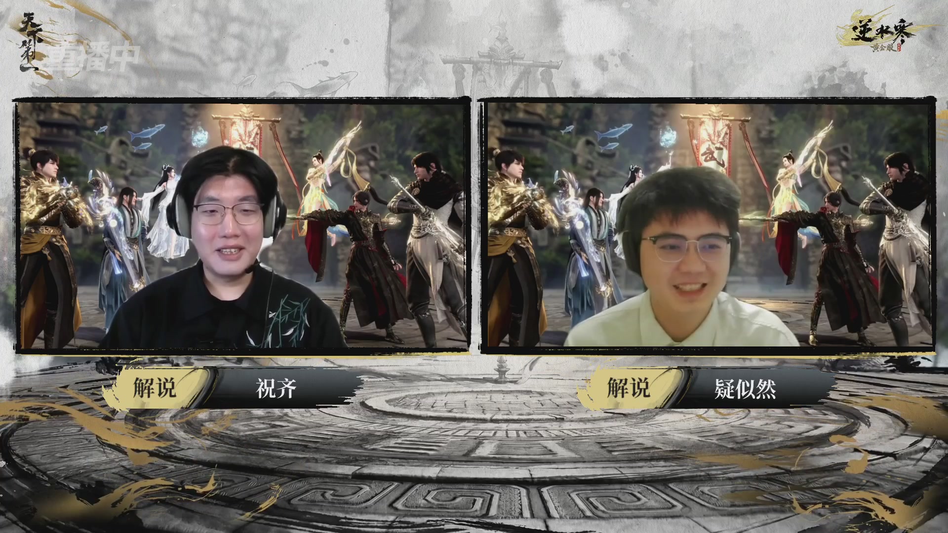 【重播】2026逆水寒正式服&赛季服天下第一比武大会淘汰赛