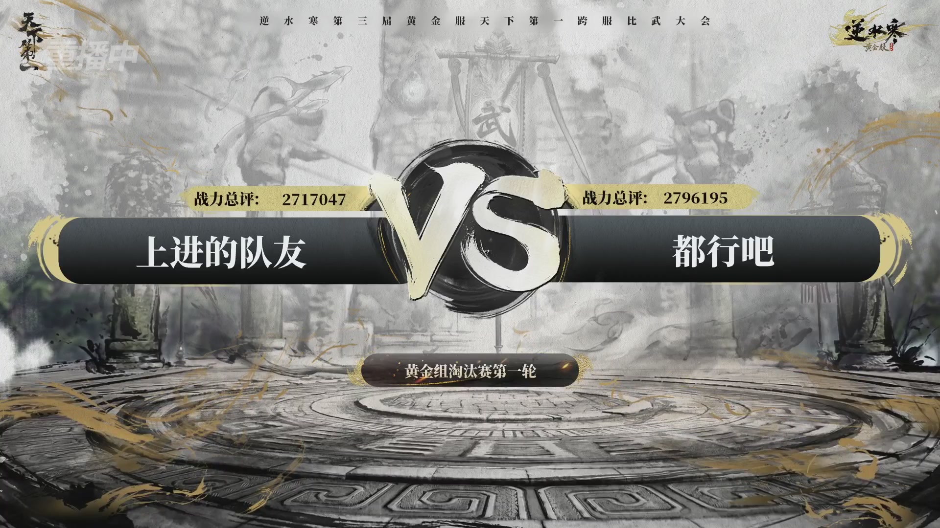 【重播】逆水寒黄金服第三届天下第一跨服比武大会淘汰赛