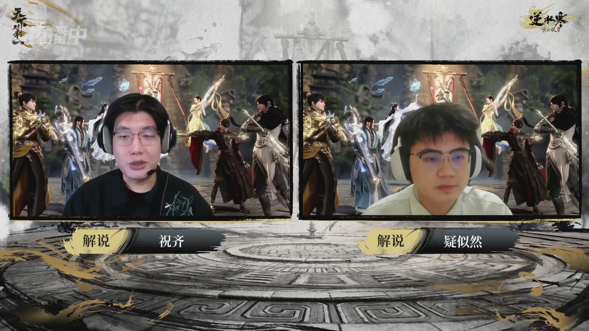 【重播】2026逆水寒正式服&赛季服天下第一比武大会淘汰赛