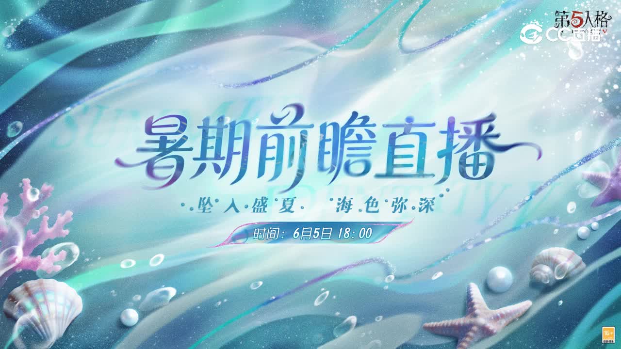 暑期前瞻直播