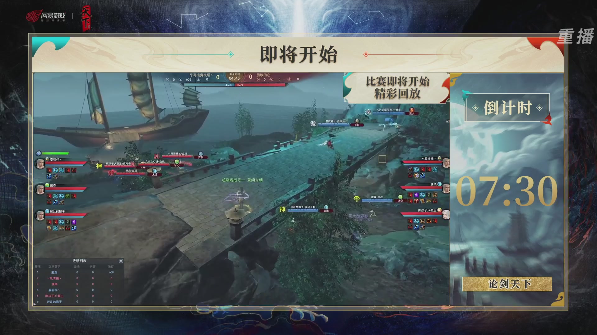 【重播】2026论剑天下4v4竞技赛
