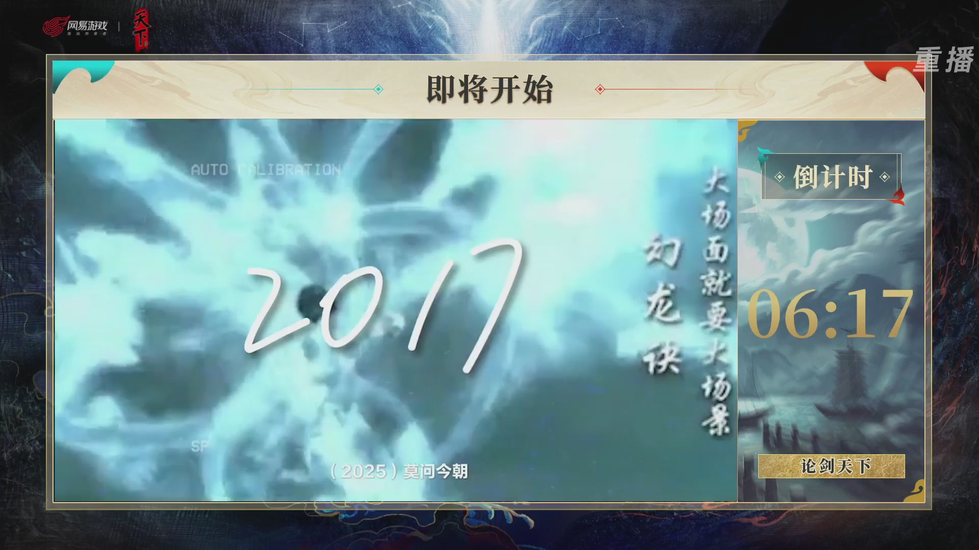 【重播】2026论剑天下4v4竞技赛