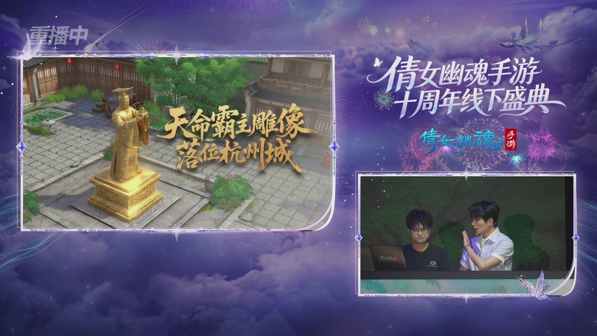 【重播】倩女幽魂手游十周年线下庆典