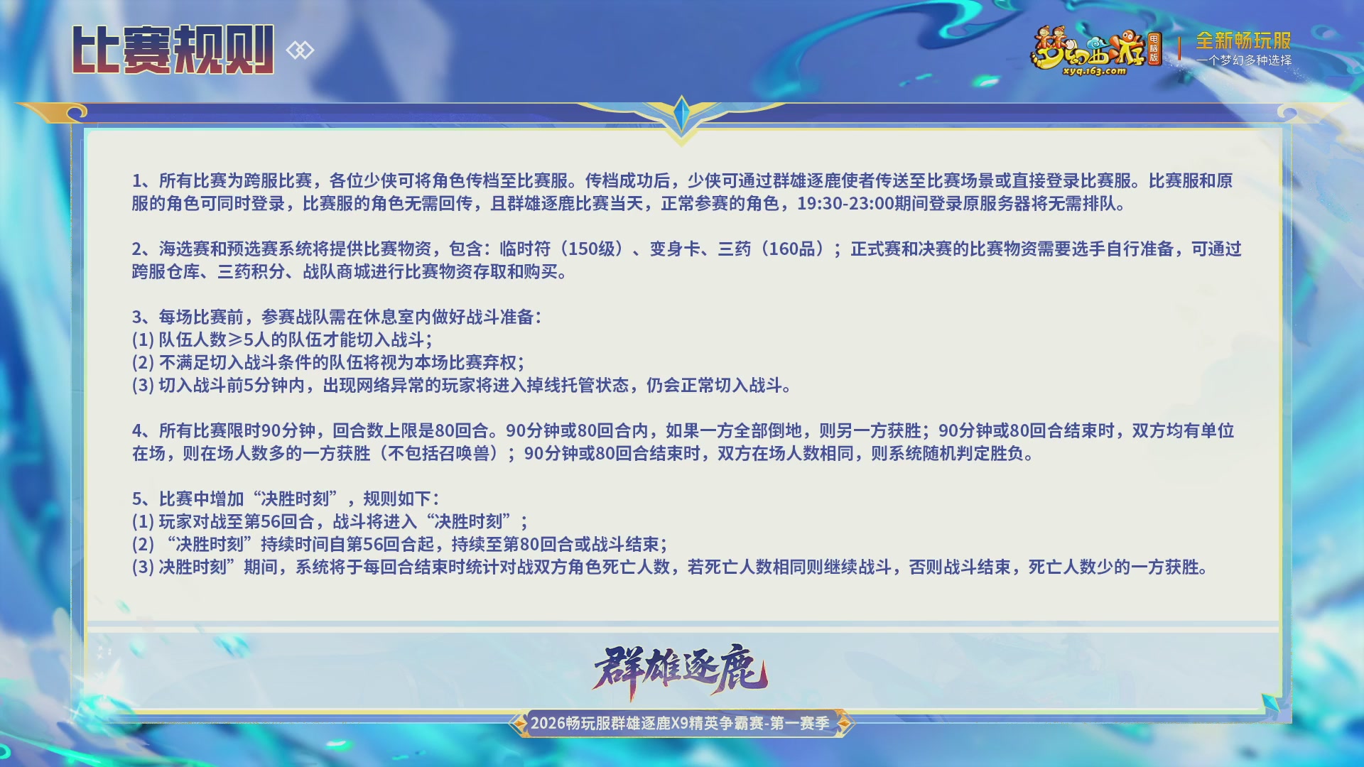 2026畅玩服群雄逐鹿第一赛季-决赛