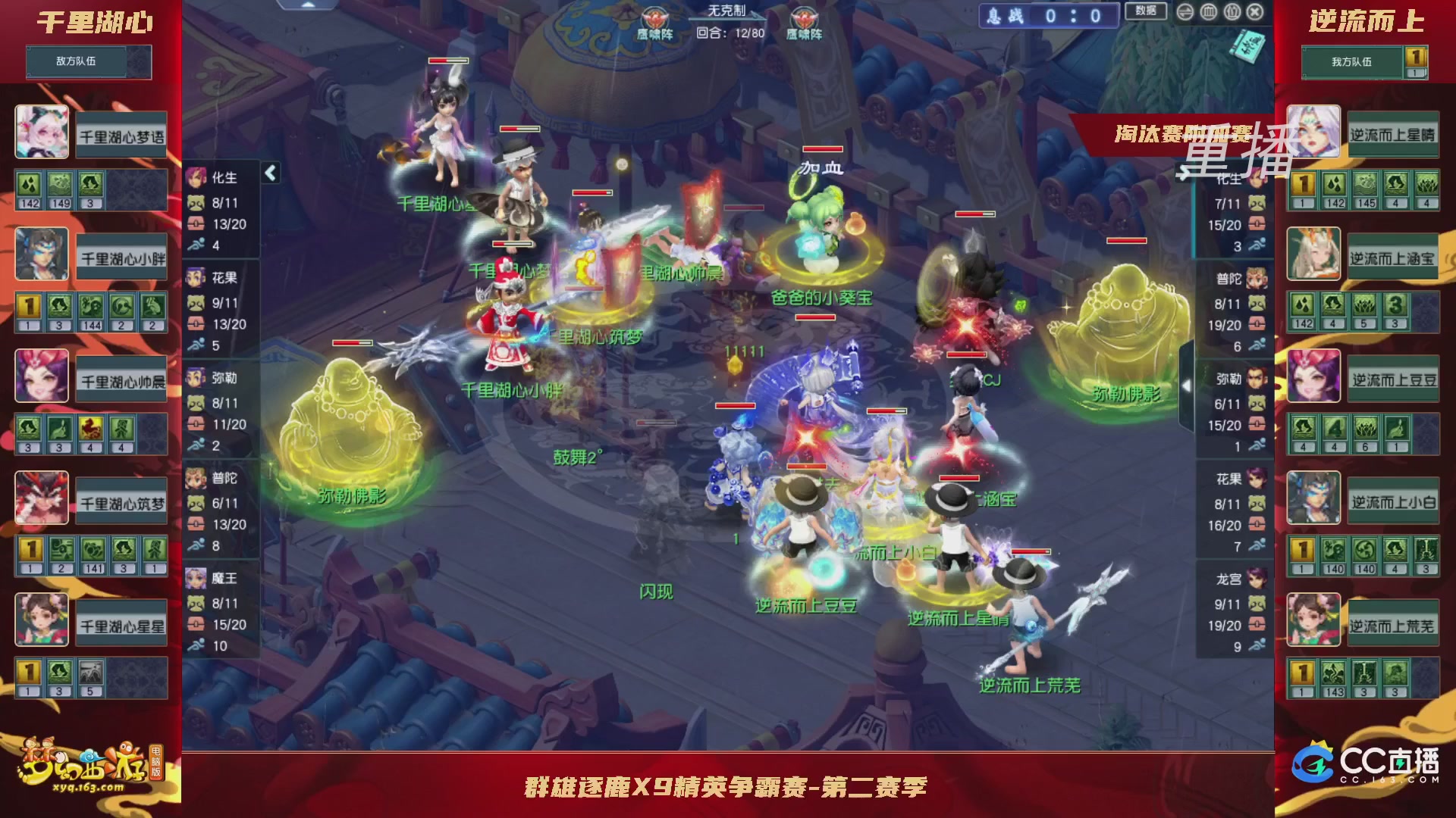 【重播】群雄逐鹿X9精英争霸赛-第二赛季淘汰赛（福袋在大神直播间掉落）
