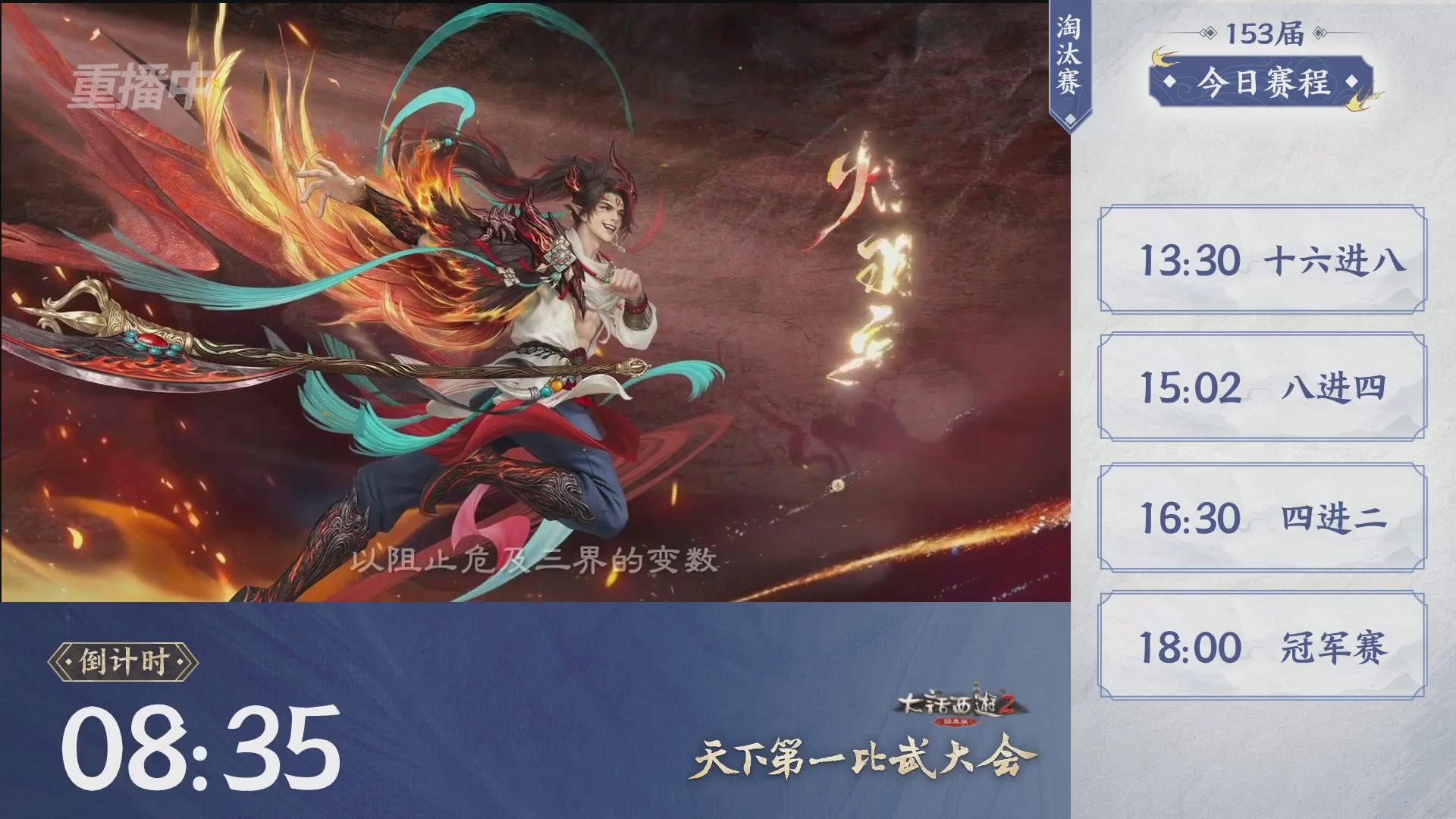 【重播】《大话西游2经典版》第153届天下第一比武大会