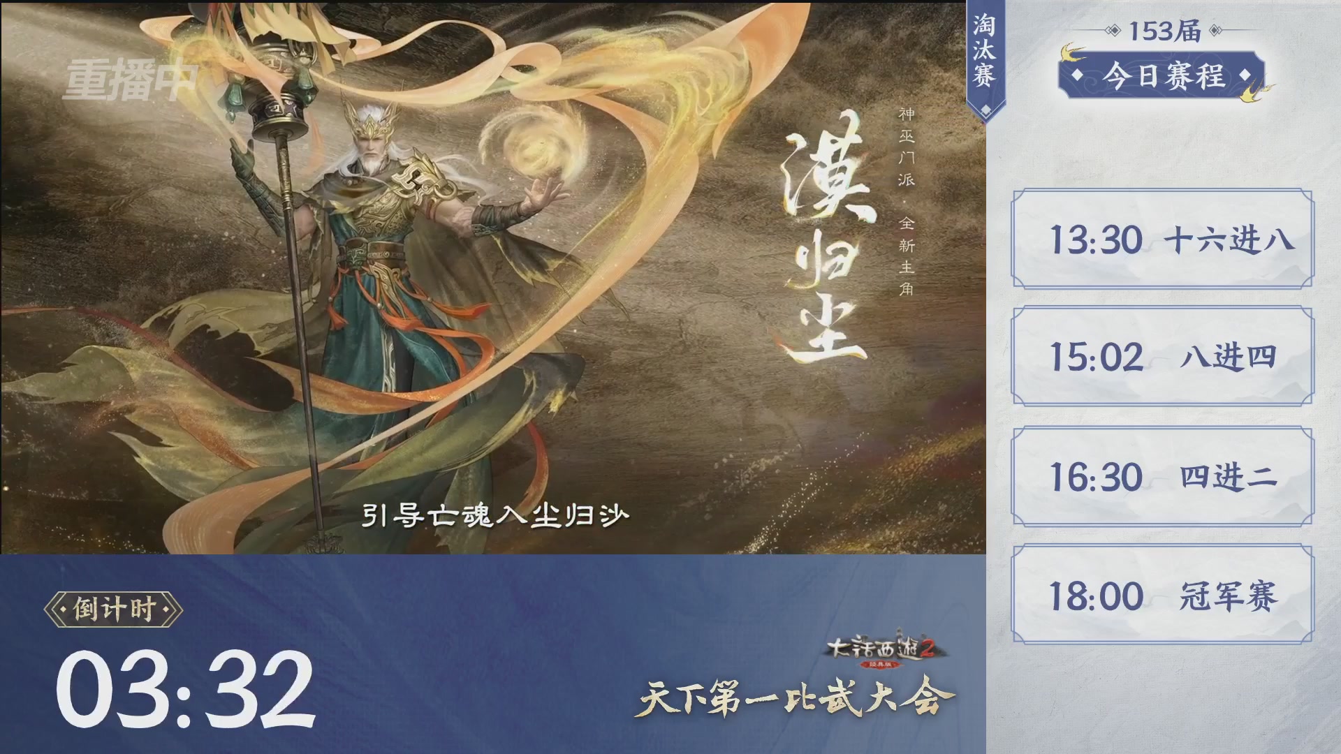 【重播】《大话西游2经典版》第153届天下第一比武大会