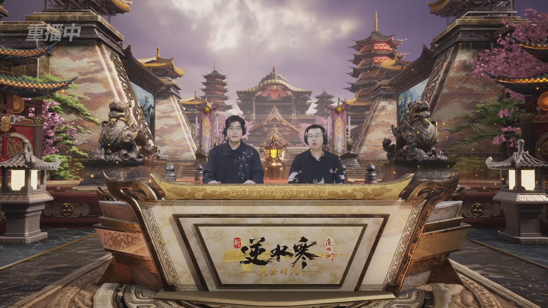 【重播】逆水寒黄金服第三届诸神之战突围赛