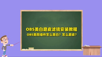 OBS美白磨皮滤镜下载安装使用教程：OBS美颜插件怎么美白？怎么磨皮？