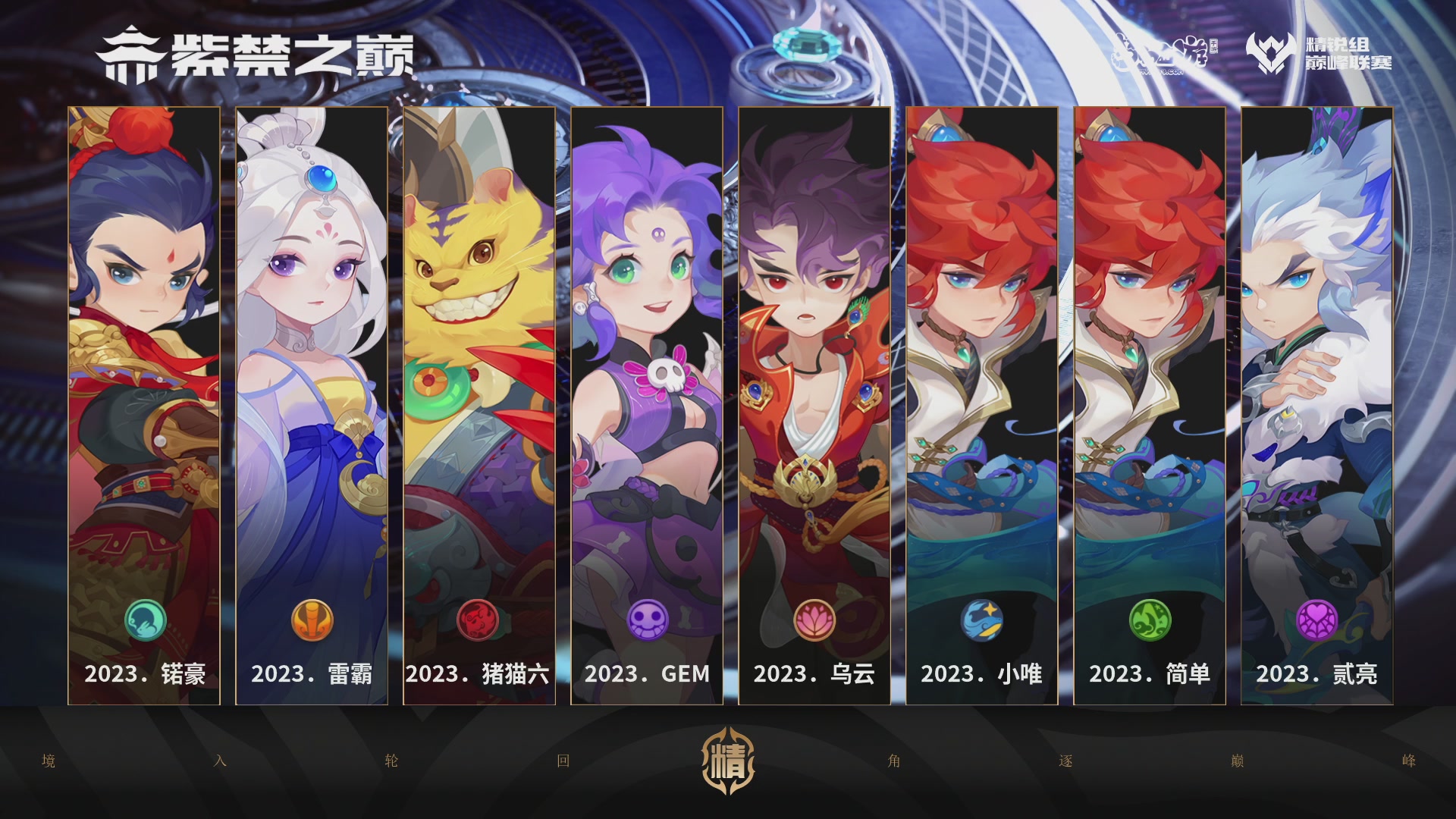 巅峰联赛S12季后赛-DAY3