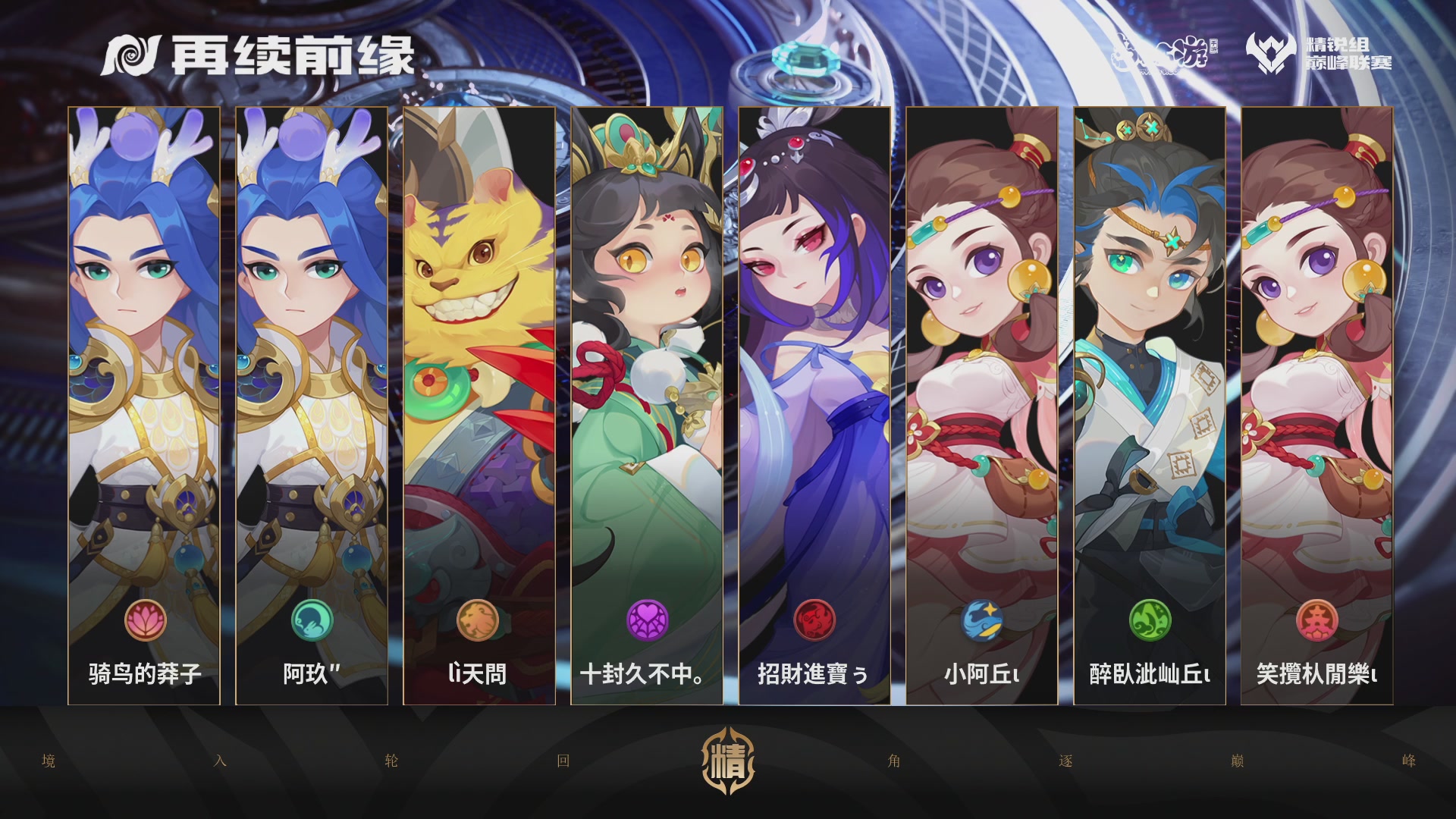 巅峰联赛S12季后赛-DAY3
