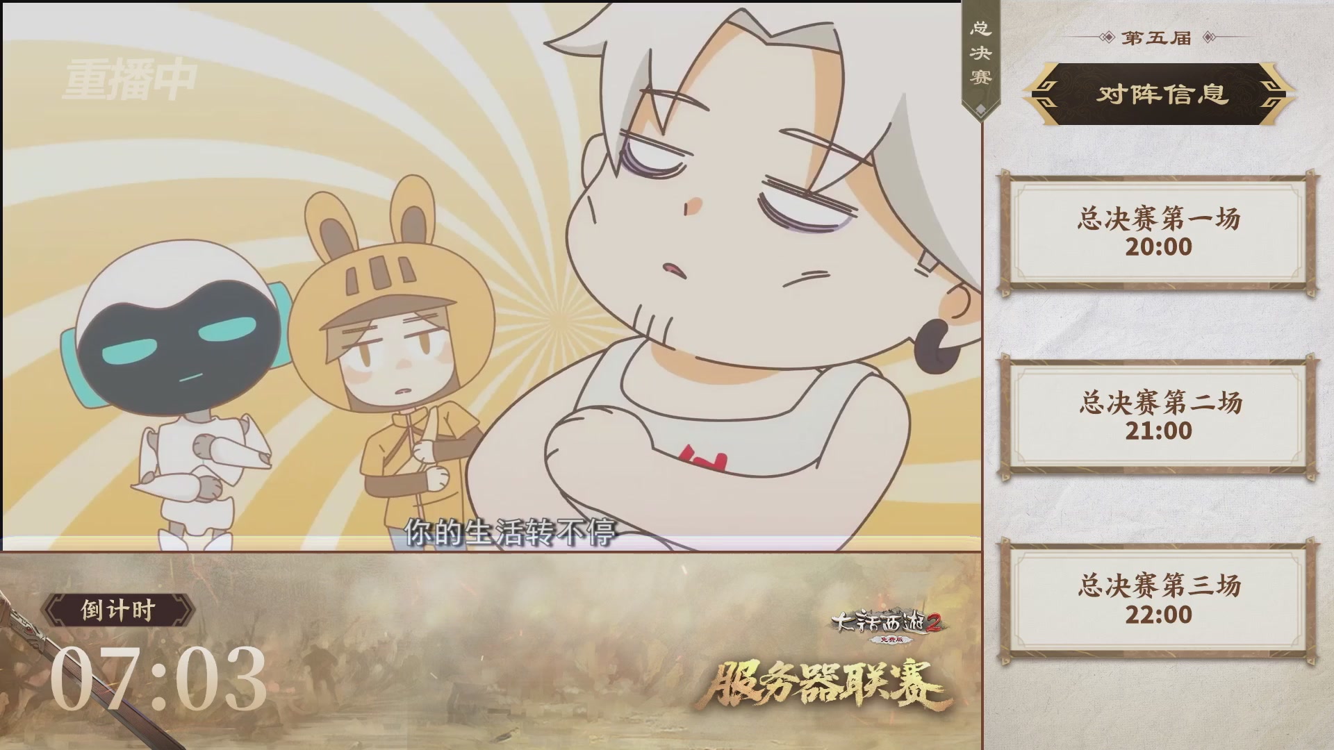 【重播】《大话西游2免费版》常规服 第5届服务器联赛