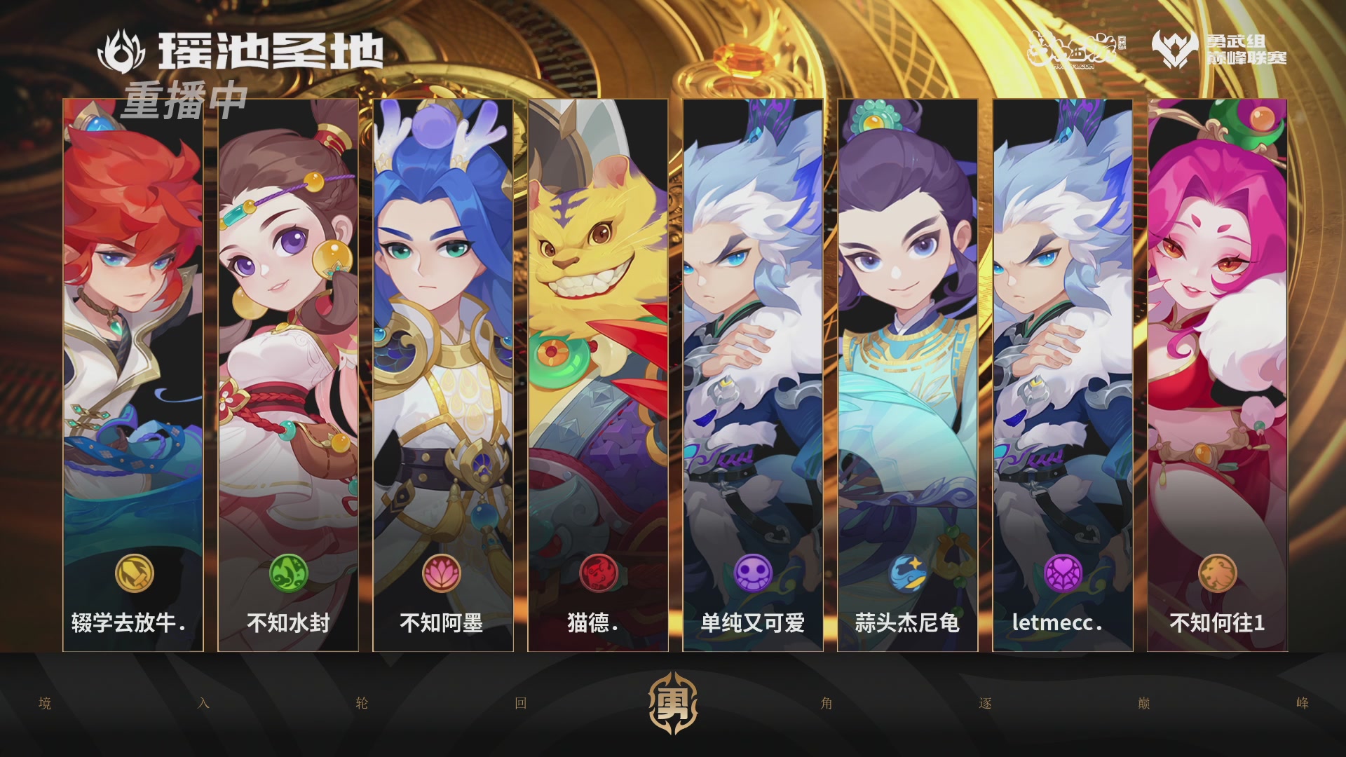 巅峰联赛S12季后赛-DAY3