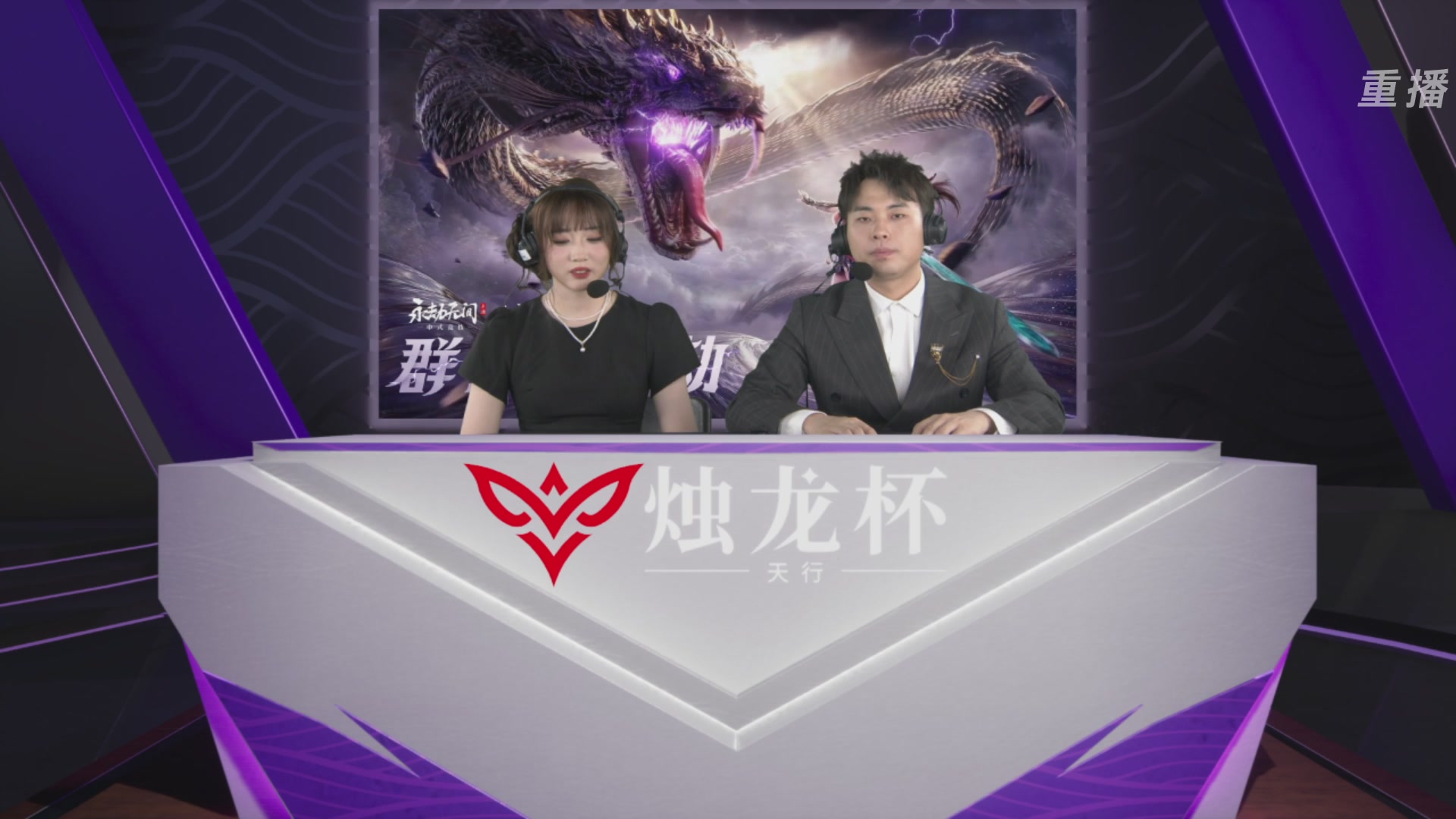 【重播】永劫无间手游烛龙杯·天行双排总决赛