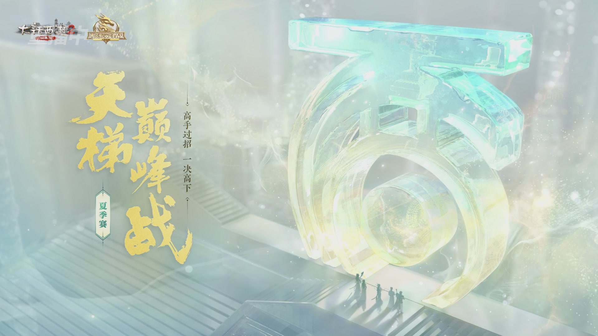 【重播】《大话西游2经典版》2026天梯巅峰战夏季赛