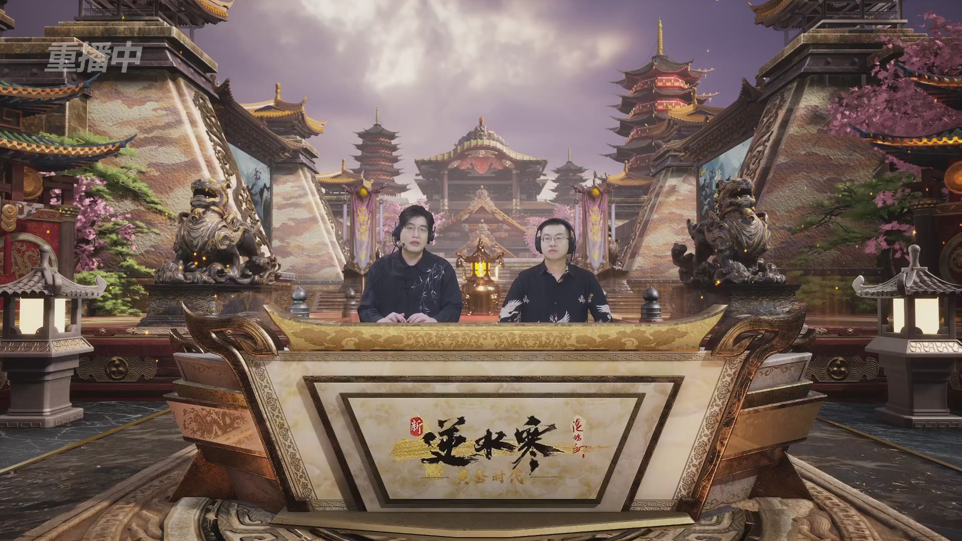 【重播】逆水寒黄金服第三届诸神之战突围赛