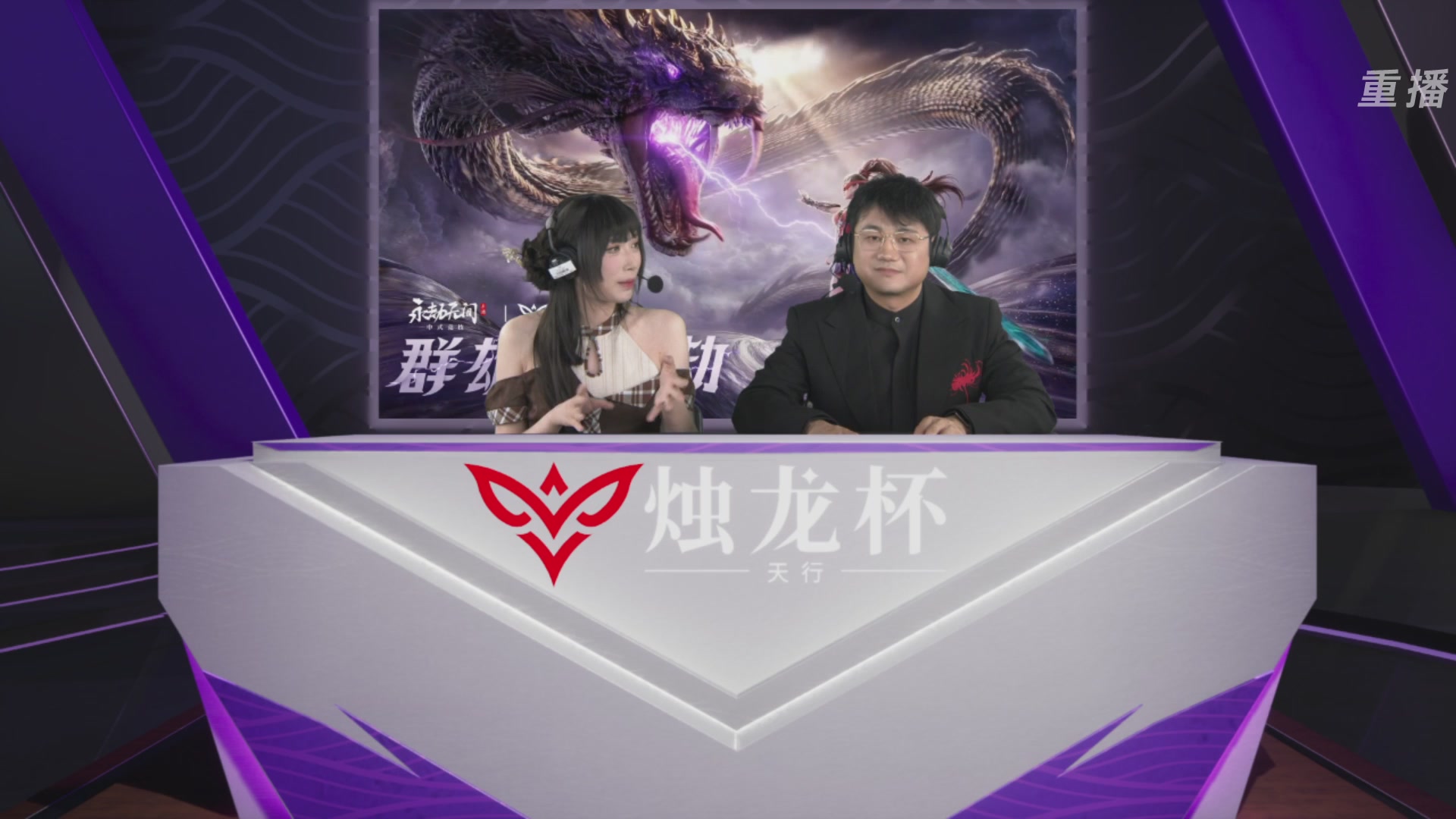 【重播】永劫无间手游烛龙杯·天行双排总决赛