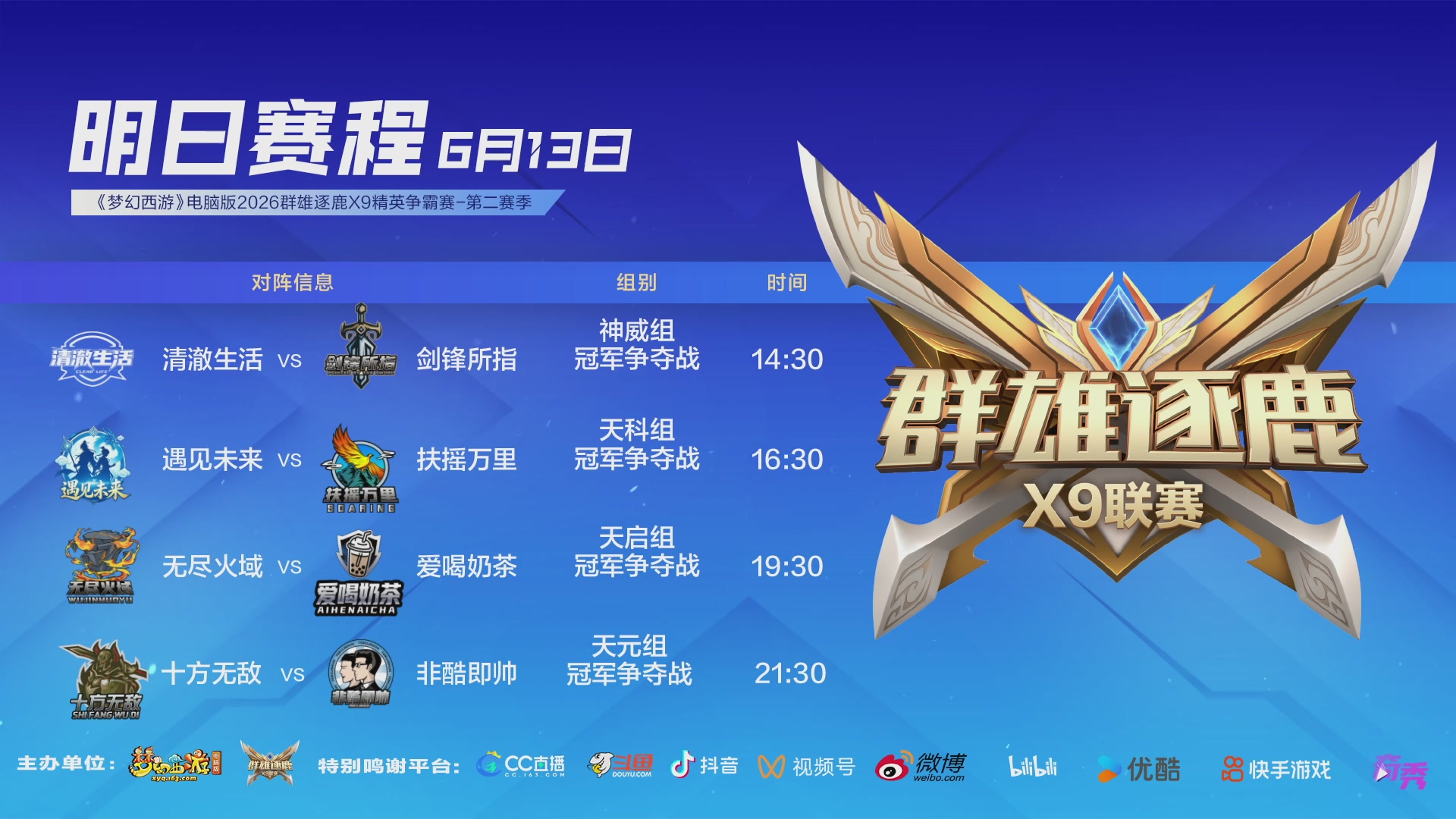 群雄逐鹿X9精英争霸赛-第二赛季决赛（福袋在大神直播间掉落）