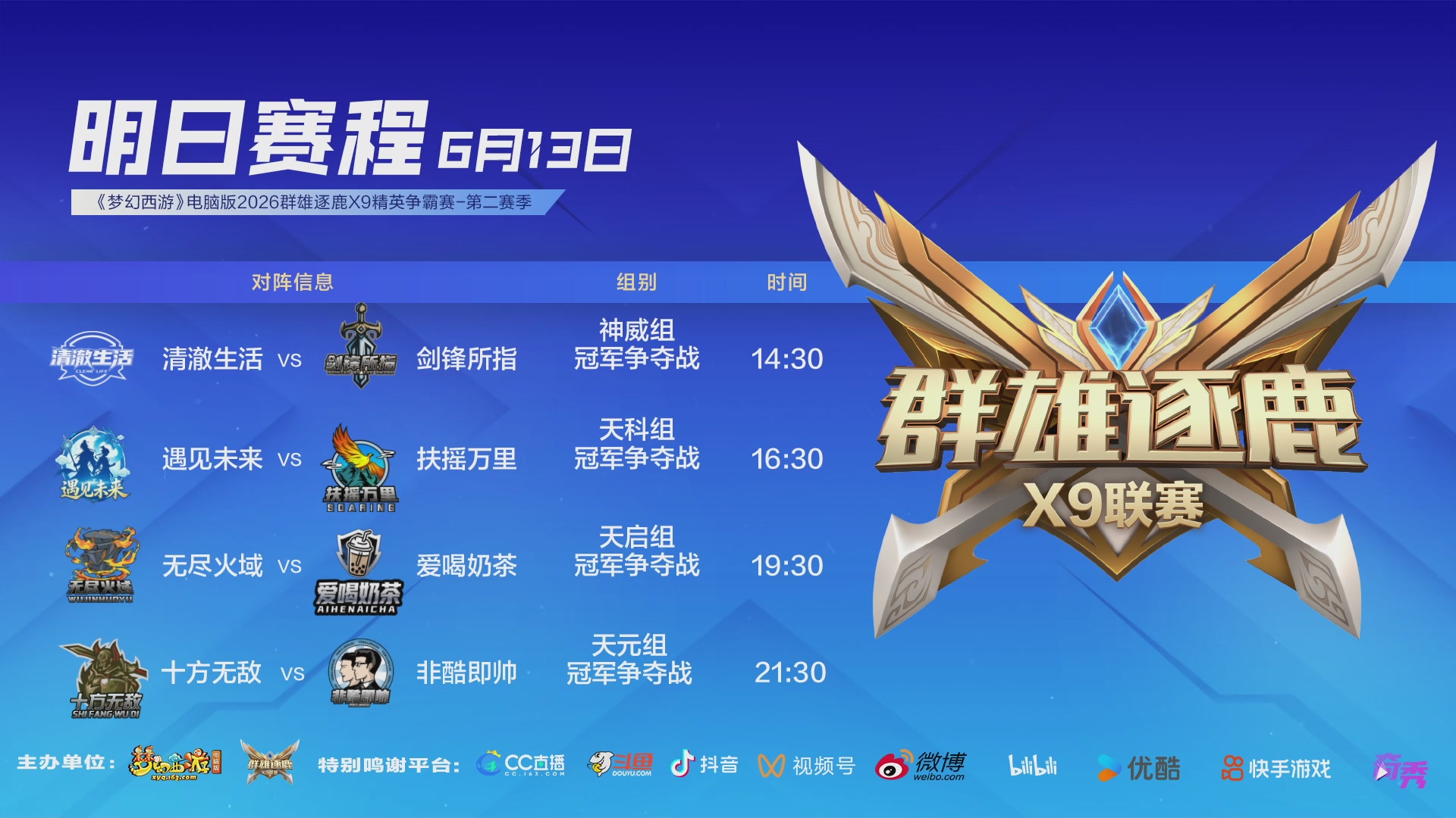 【重播】群雄逐鹿X9精英争霸赛-第二赛季决赛（福袋在大神直播间掉落）