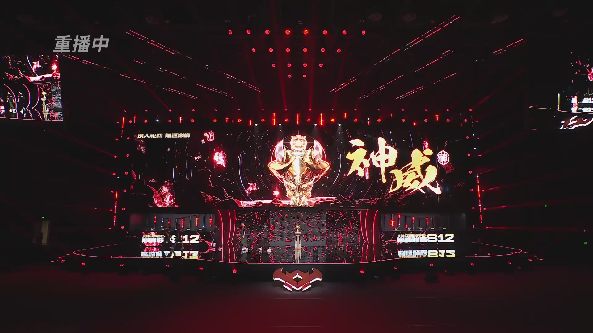 巅峰联赛S12季后赛-DAY5