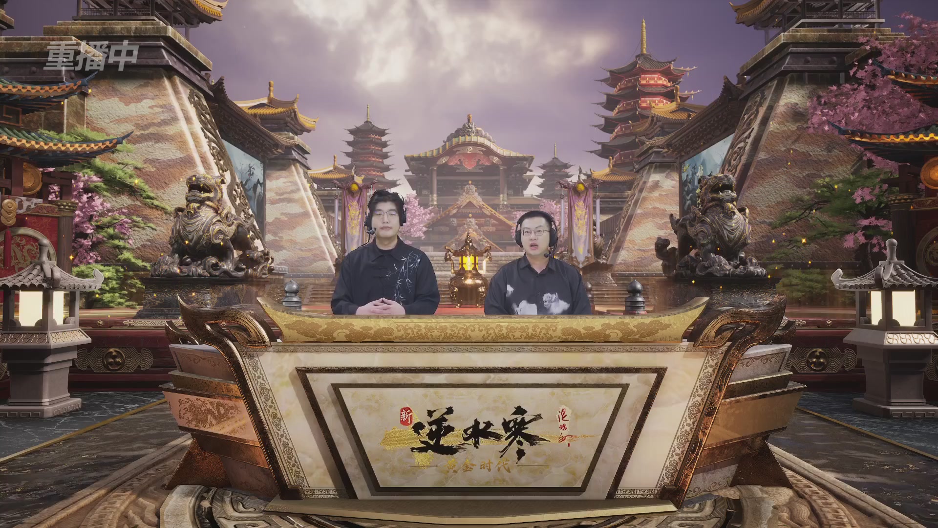 【重播】逆水寒黄金服第三届诸神之战淘汰赛DAY1