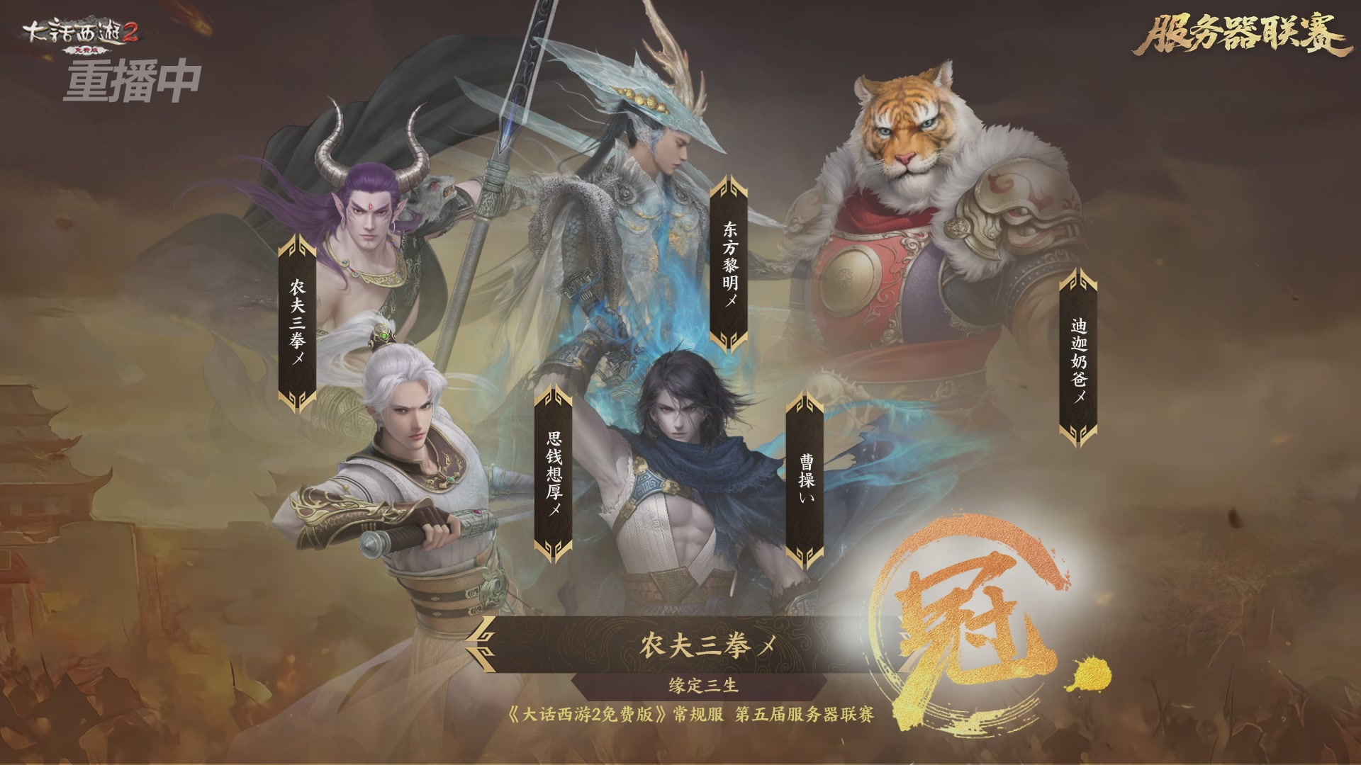 【重播】《大话西游2免费版》常规服 第5届服务器联赛