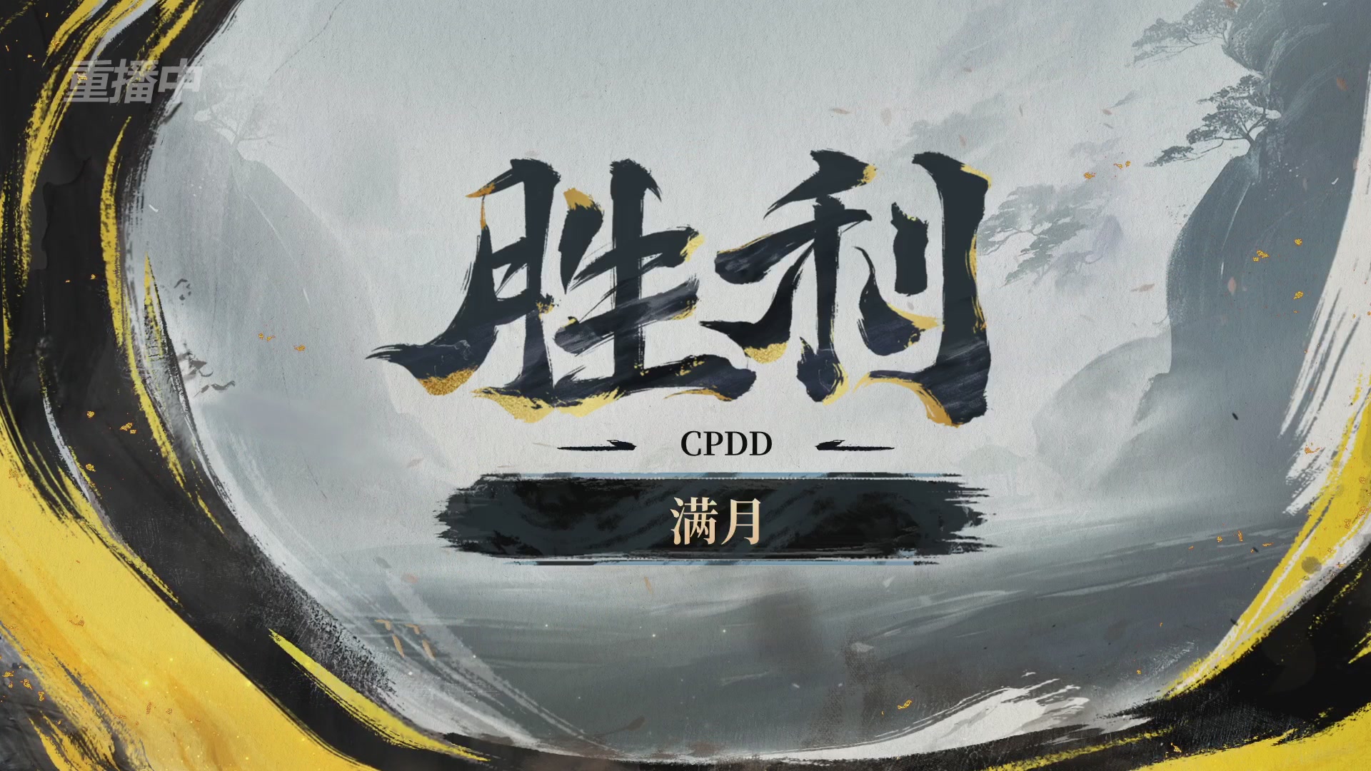 【重播】逆水寒黄金服第三届诸神之战淘汰赛DAY1