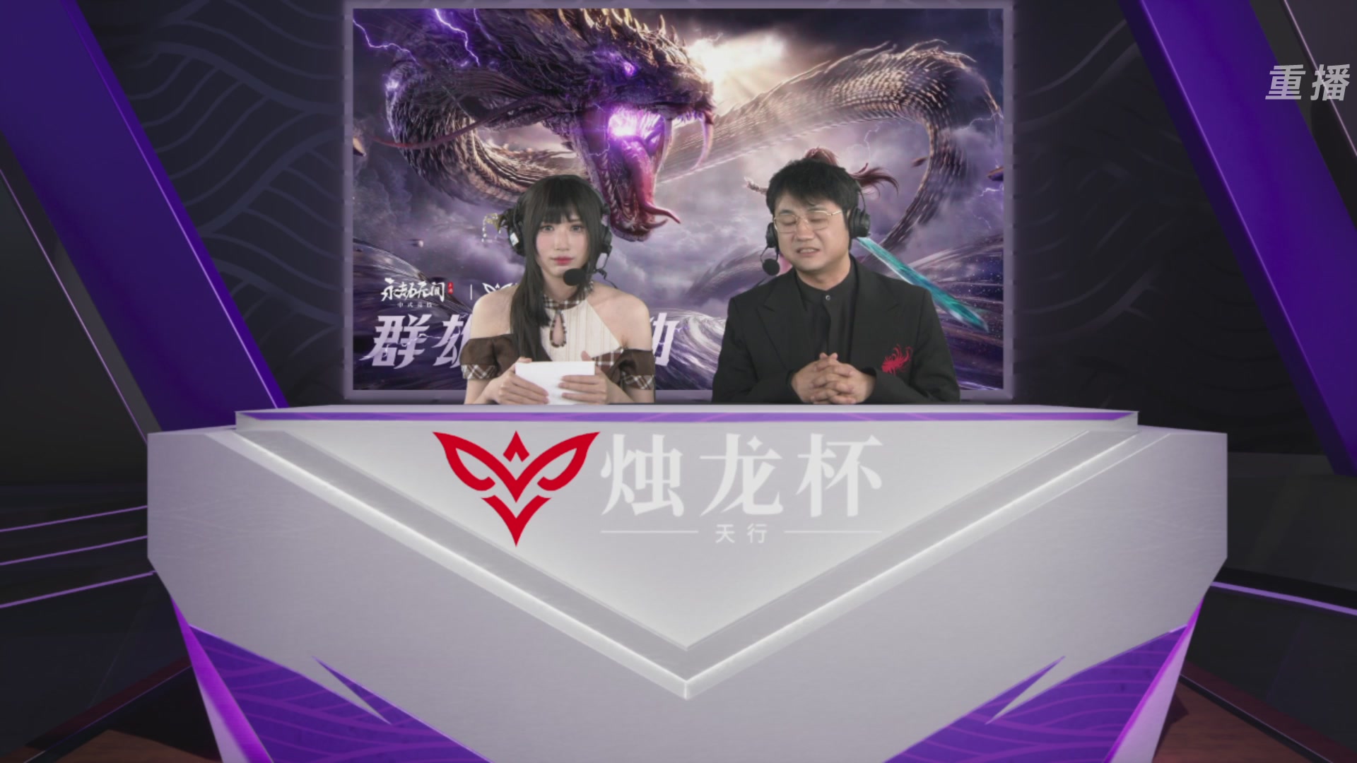 【重播】永劫无间手游烛龙杯·天行双排总决赛