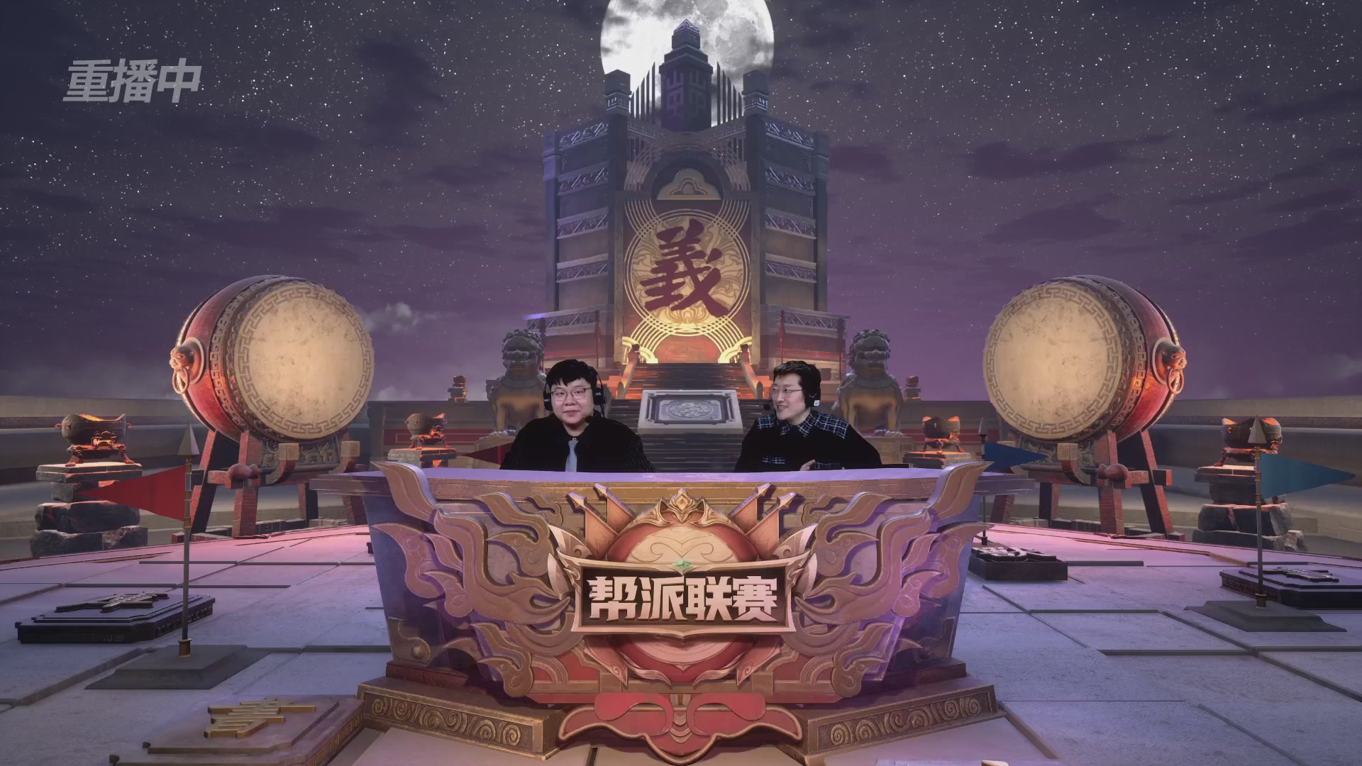 【重播】第41联帮派联赛-夺旗模式（福袋在大神直播间掉落）