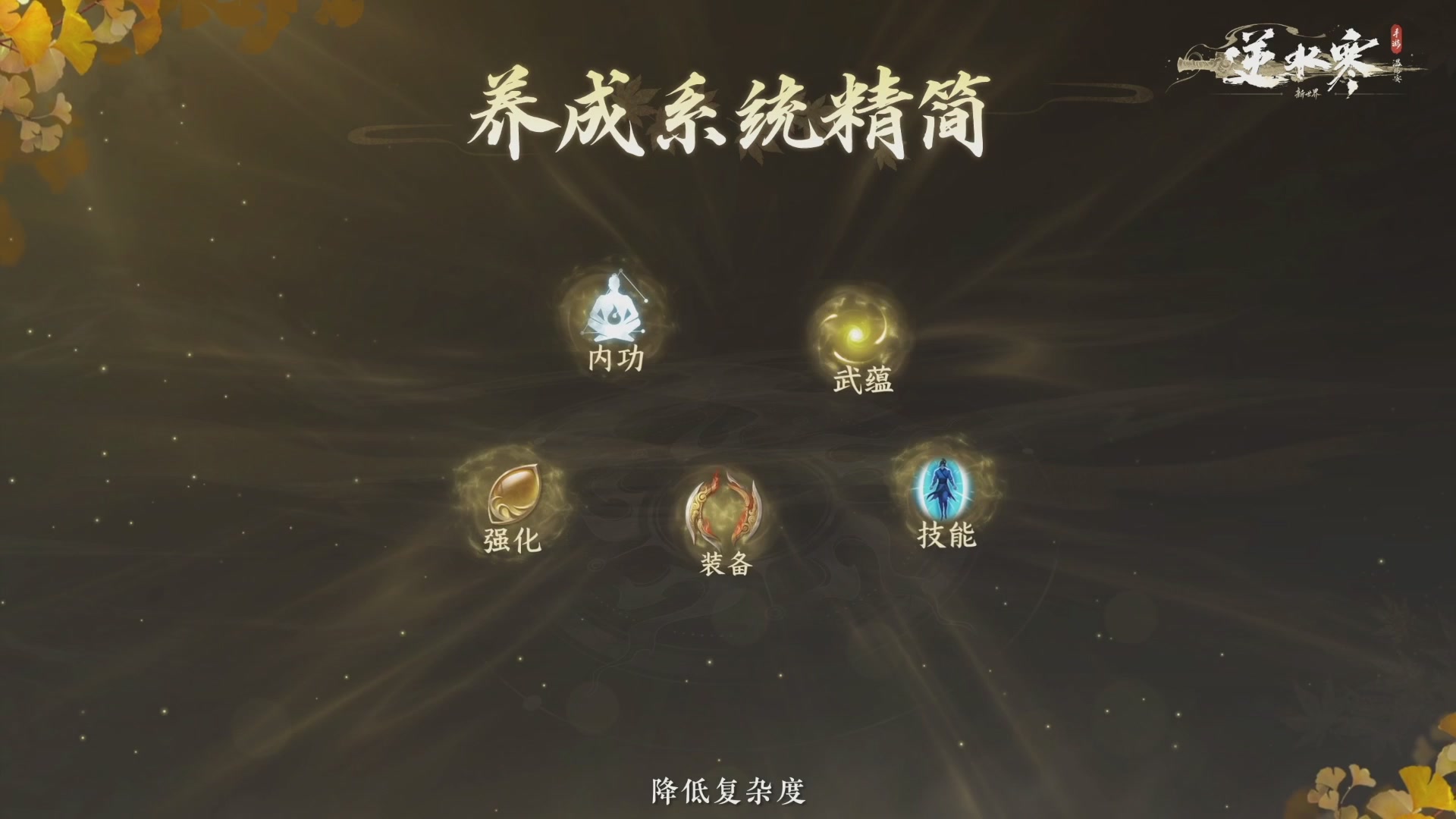 《逆水寒：新世界》来了！
