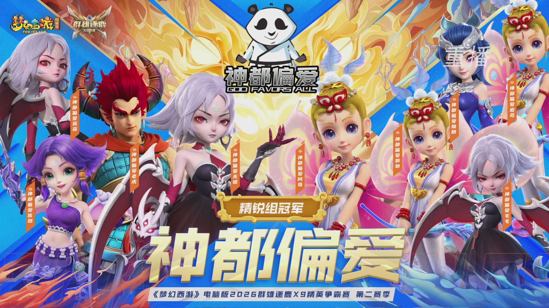 【重播】群雄逐鹿X9精英争霸赛-第二赛季决赛（福袋在大神直播间掉落）