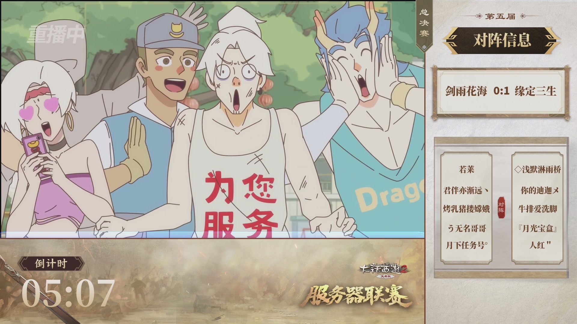 【重播】《大话西游2免费版》常规服 第5届服务器联赛