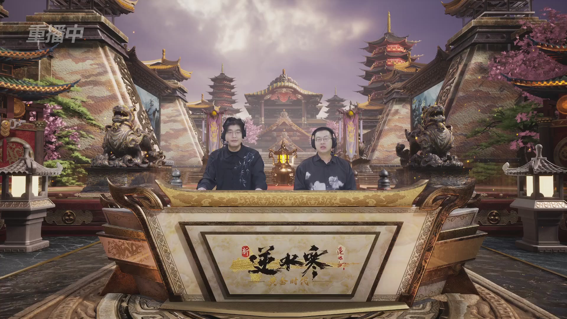 【重播】逆水寒黄金服第三届诸神之战淘汰赛DAY1