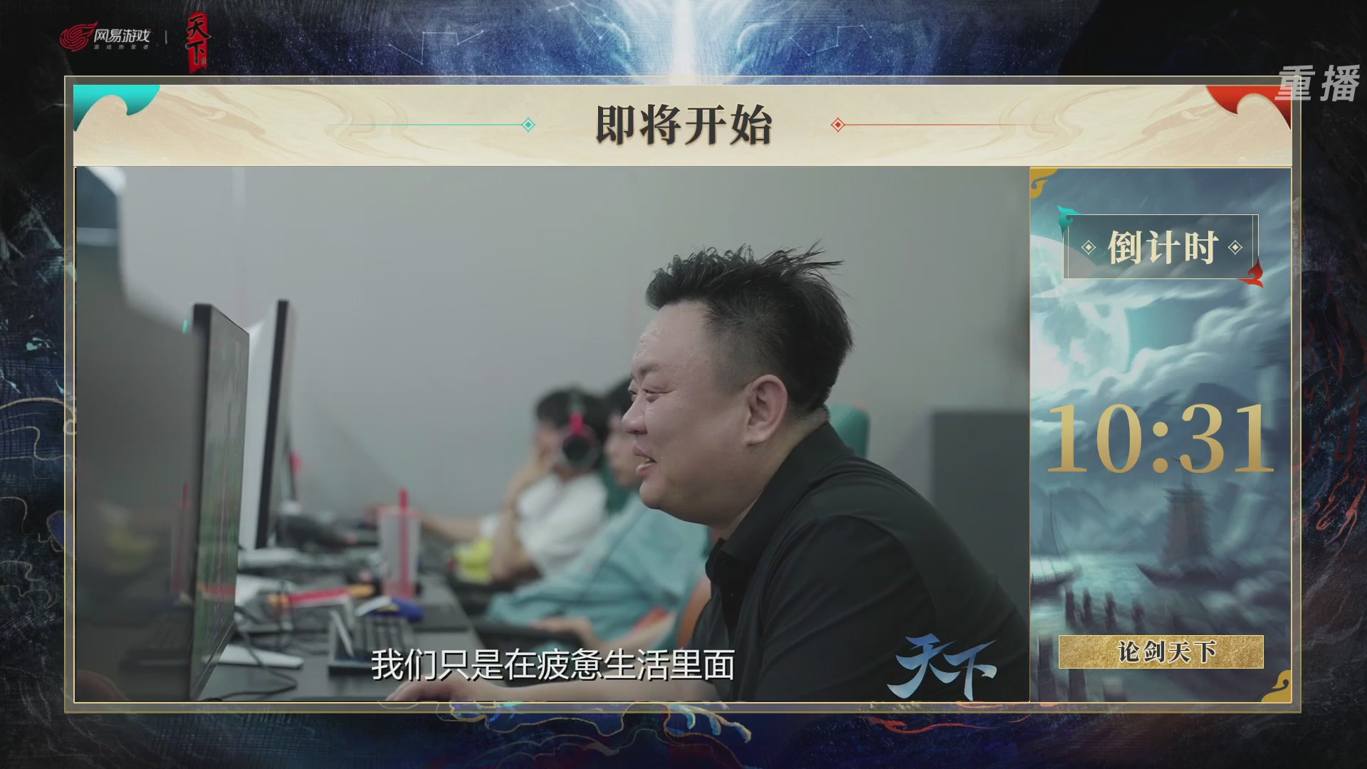 【重播】2026论剑天下4v4竞技赛