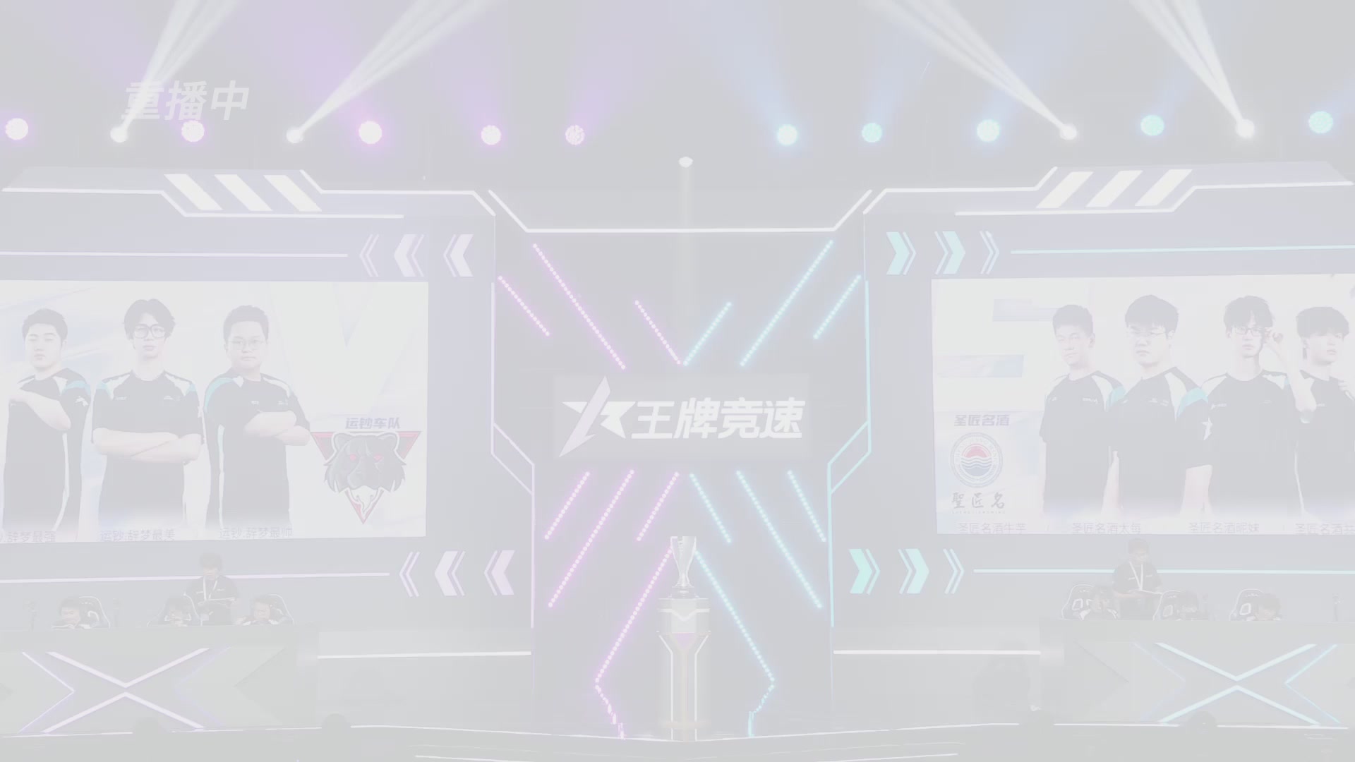 【重播】《王牌竞速》星芒争锋赛DAY2决赛日