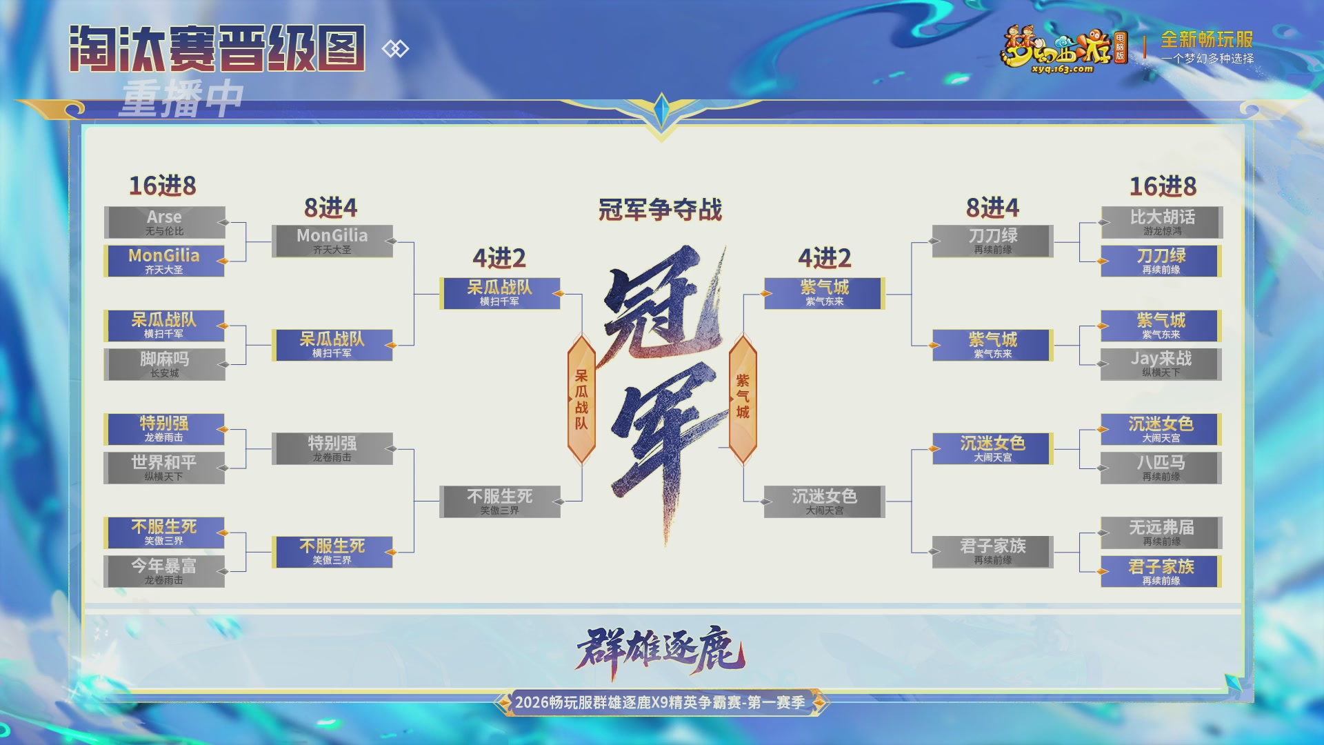 【重播】2026畅玩服群雄逐鹿第一赛季-决赛