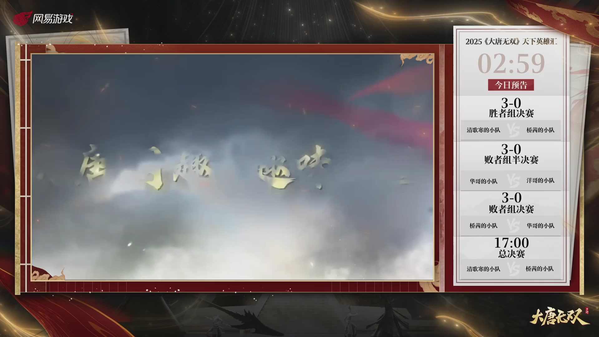 【重播】《大唐无双手游》2025天下英雄汇