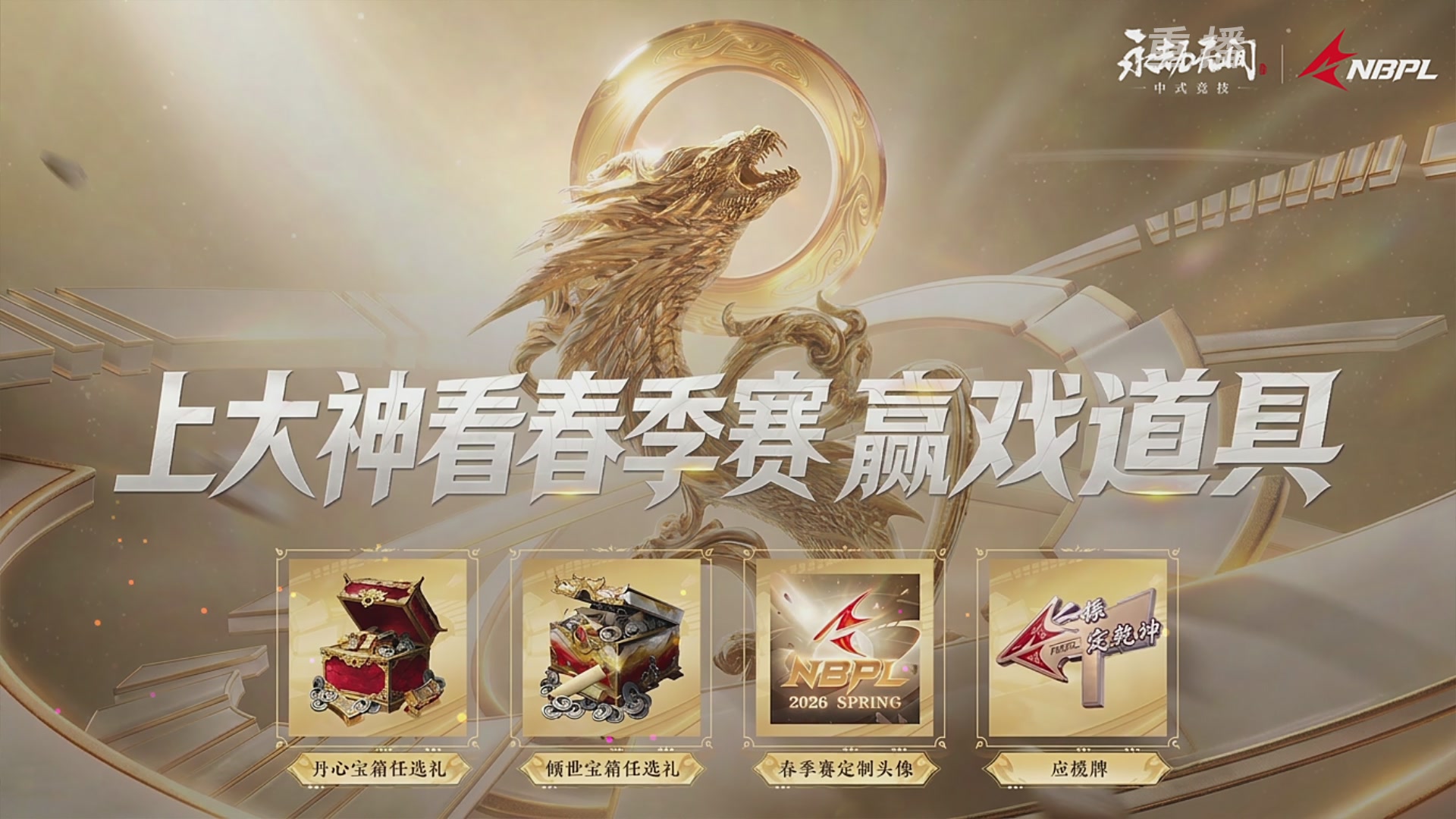 【重播】2026年亚运会电子竞技赛事永劫无间资格赛 Day2