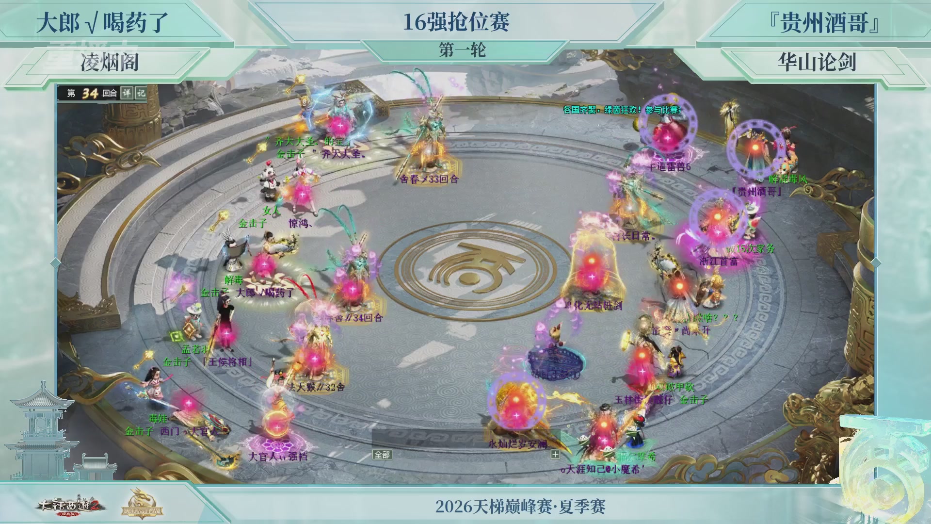【重播】《大话西游2经典版》天梯巅峰战夏季赛